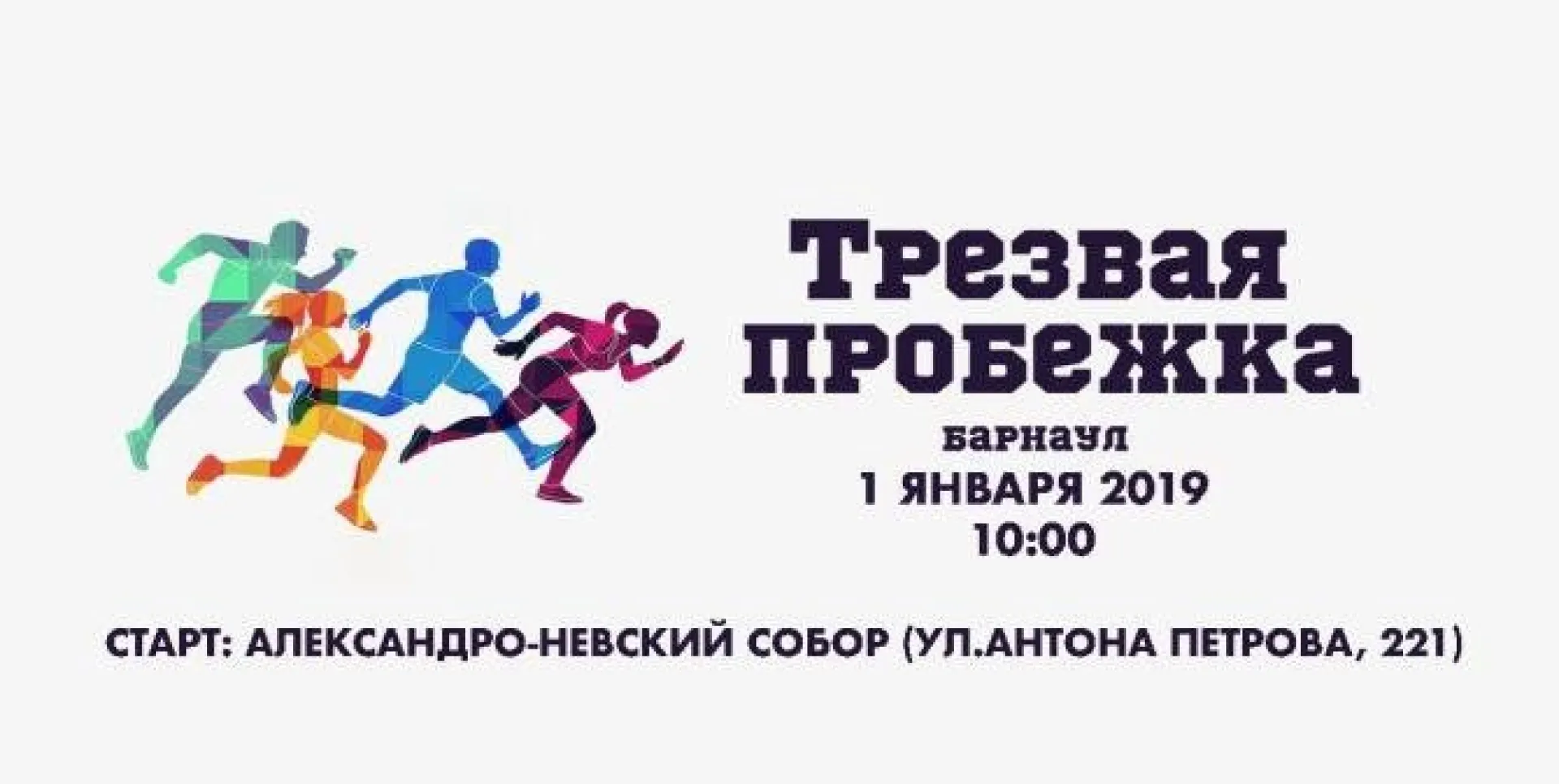 Акция «Трезвая пробежка» пройдет в Барнауле 1 января