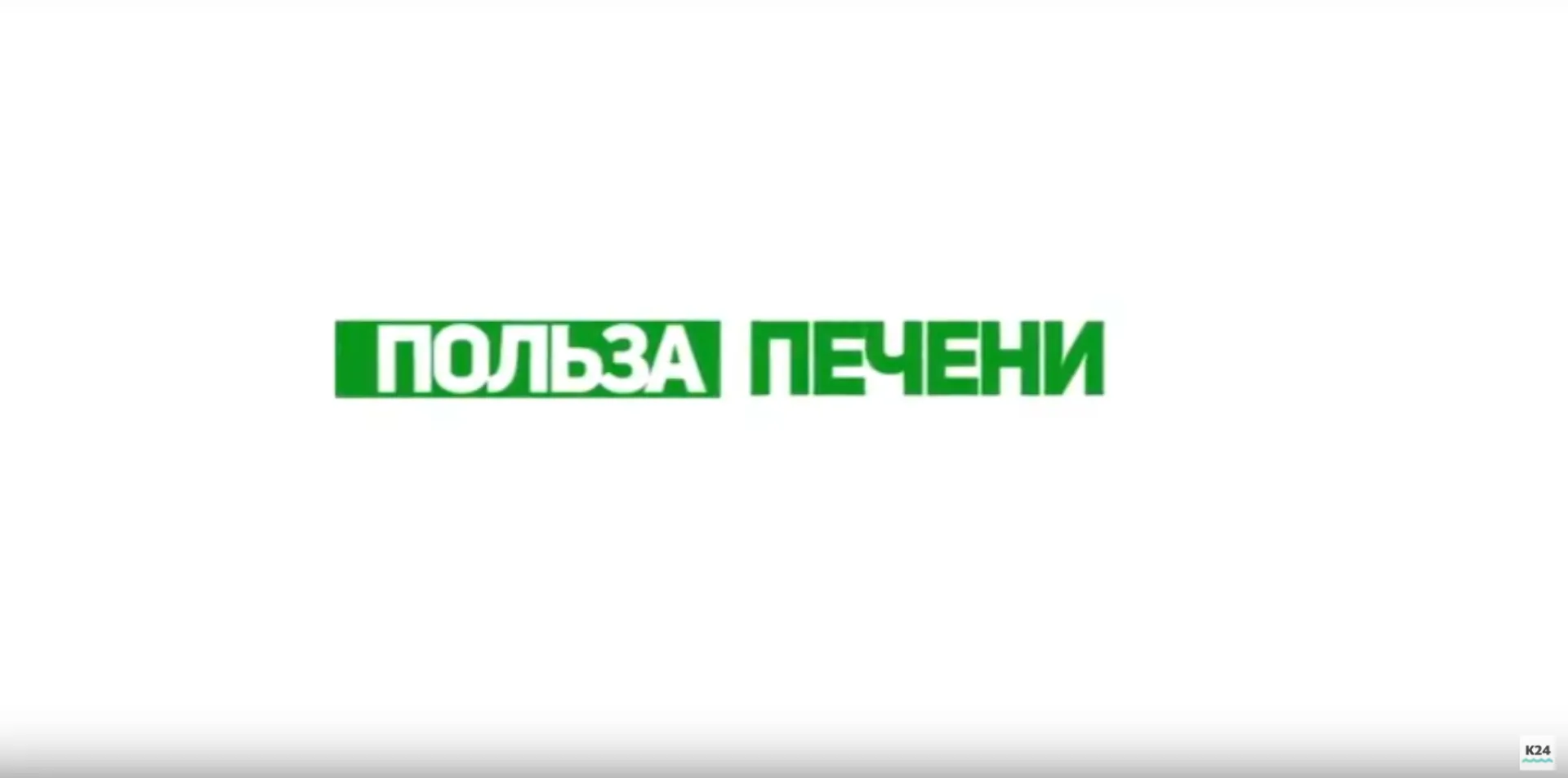 «Утренний канал»: рассказываем о пользе печени «Утренний канал»: рассказываем о пользе печени