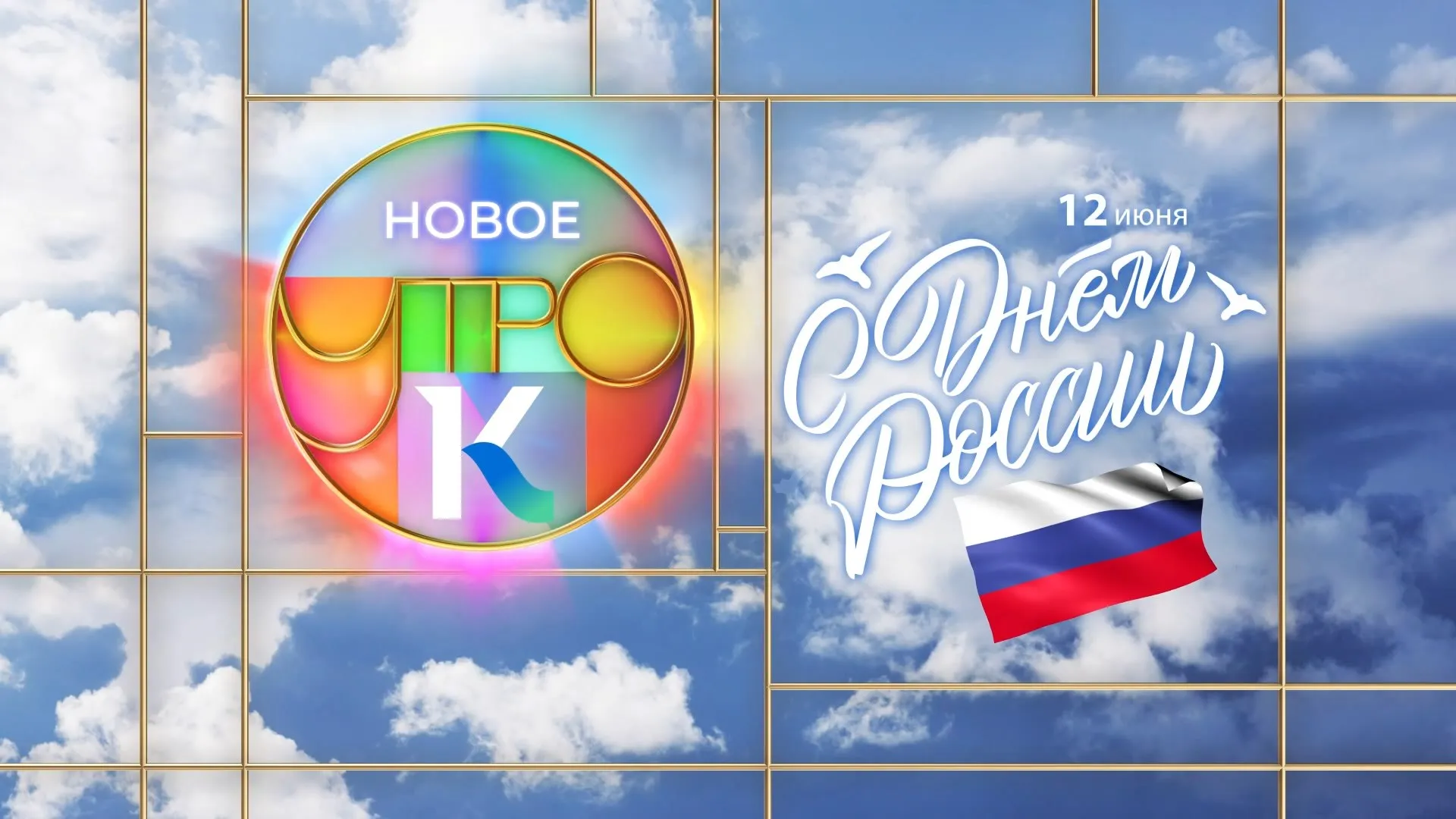 «Новое утро»: 12 июня 2023 года
