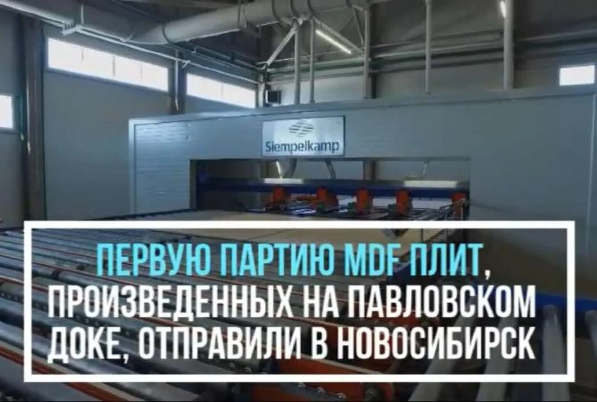 Первую партию MDF плит, произведенных на Павловском ДОК, отправили в Новосибирск Первую партию MDF плит, произведенных на Павловском ДОК, отправили в Новосибирск
