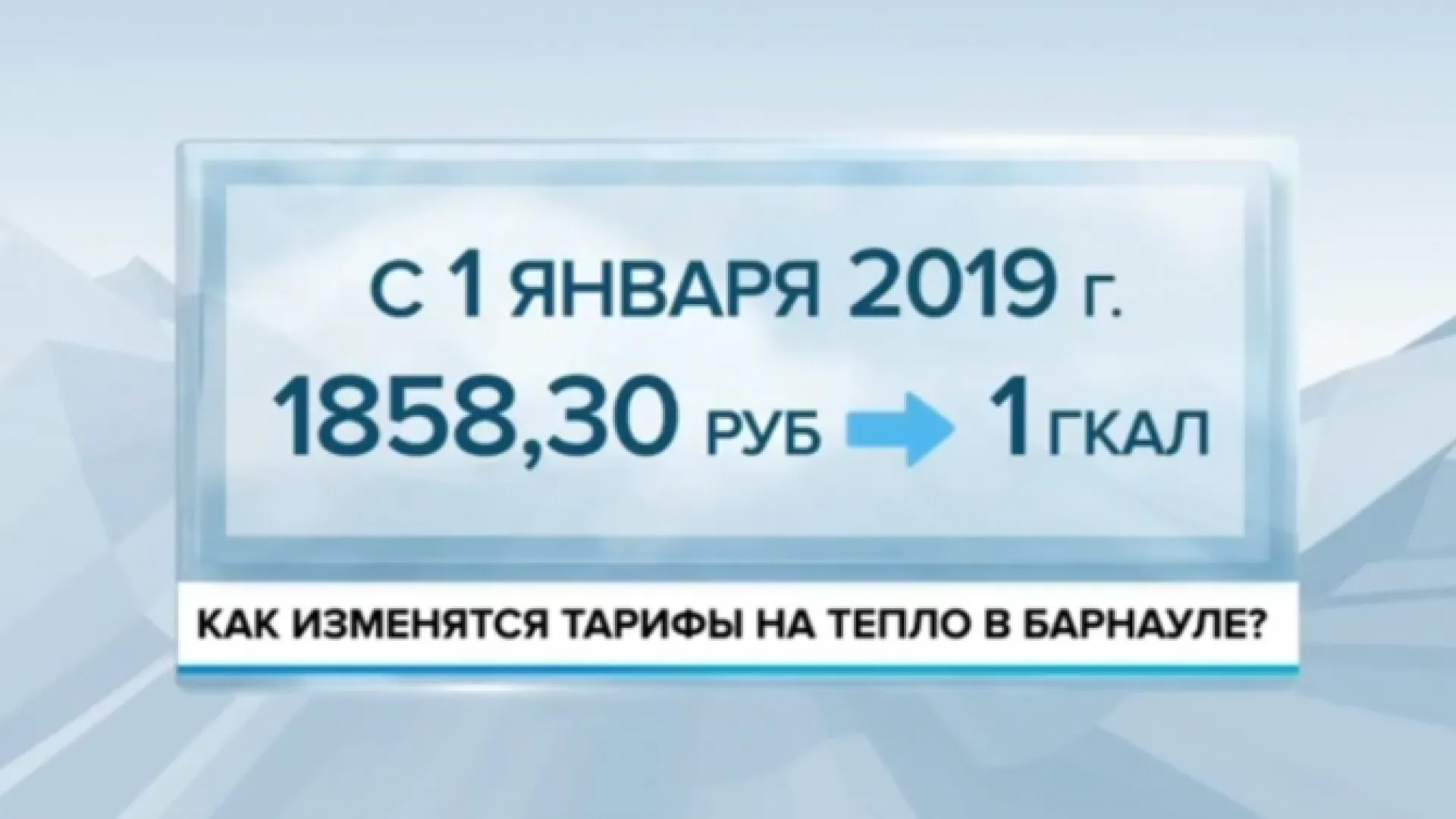 Рассказываем, как изменятся тарифы на тепло и воду с 2019 года
