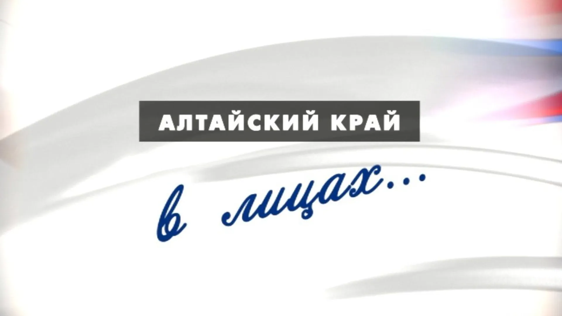 «Край в лицах»: историк Александр Старцев