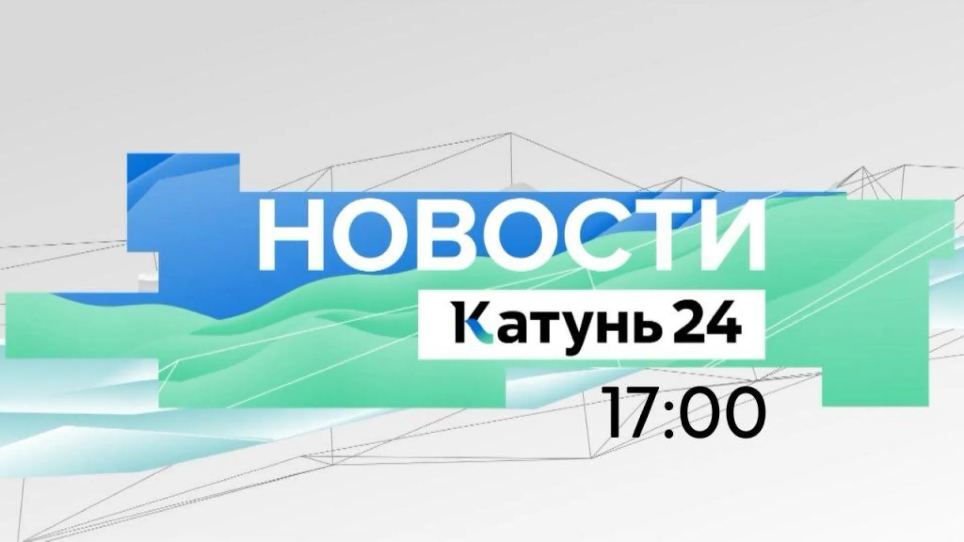 В Алтайском музыкальном театре впервые представят мюзикл по пьесе Николая Островского и другие темы в выпуске новостей в 17:00