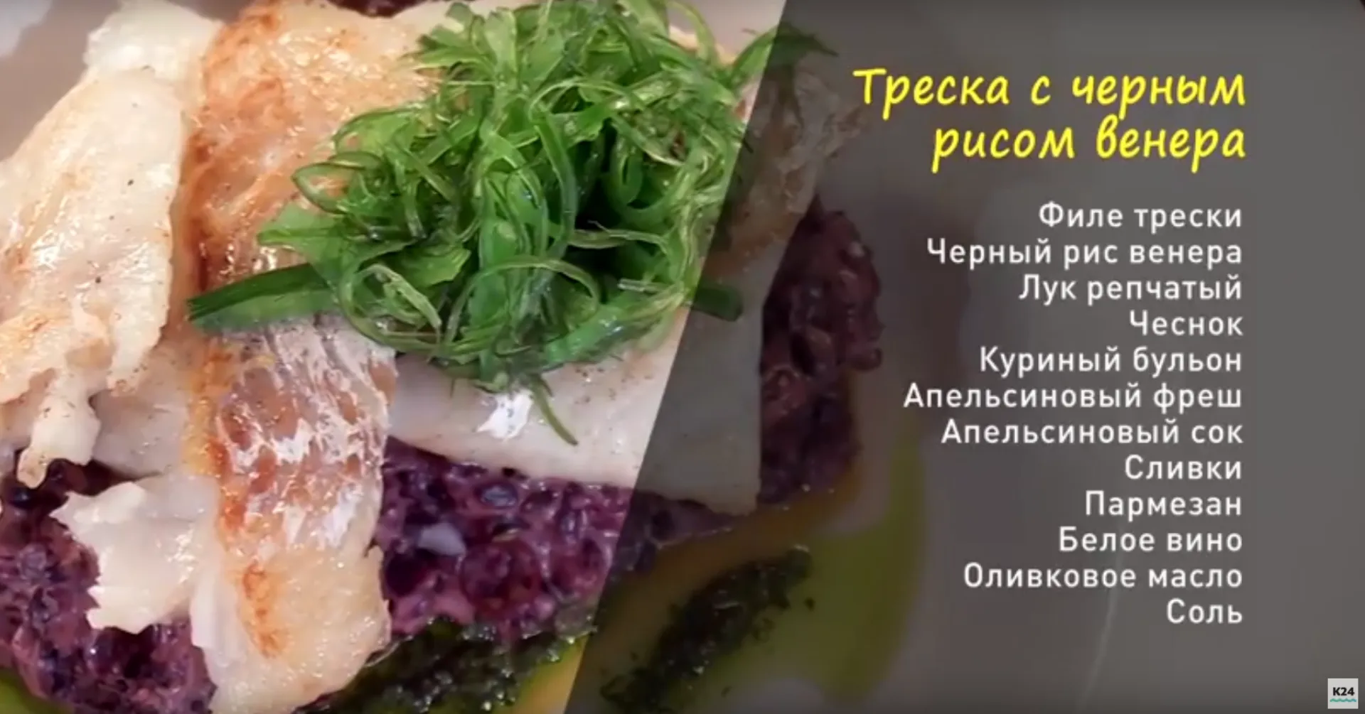 «Утренний канал»: готовим треску с черным рисом венера