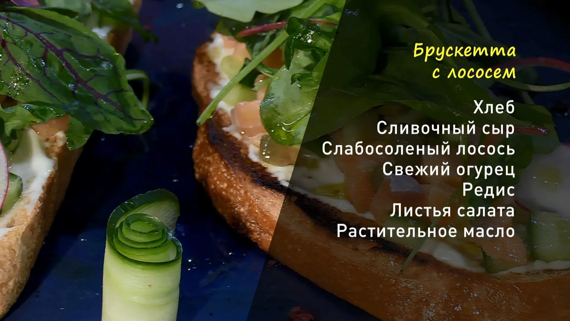 «Утренний канал»: готовим брускетты с лососем