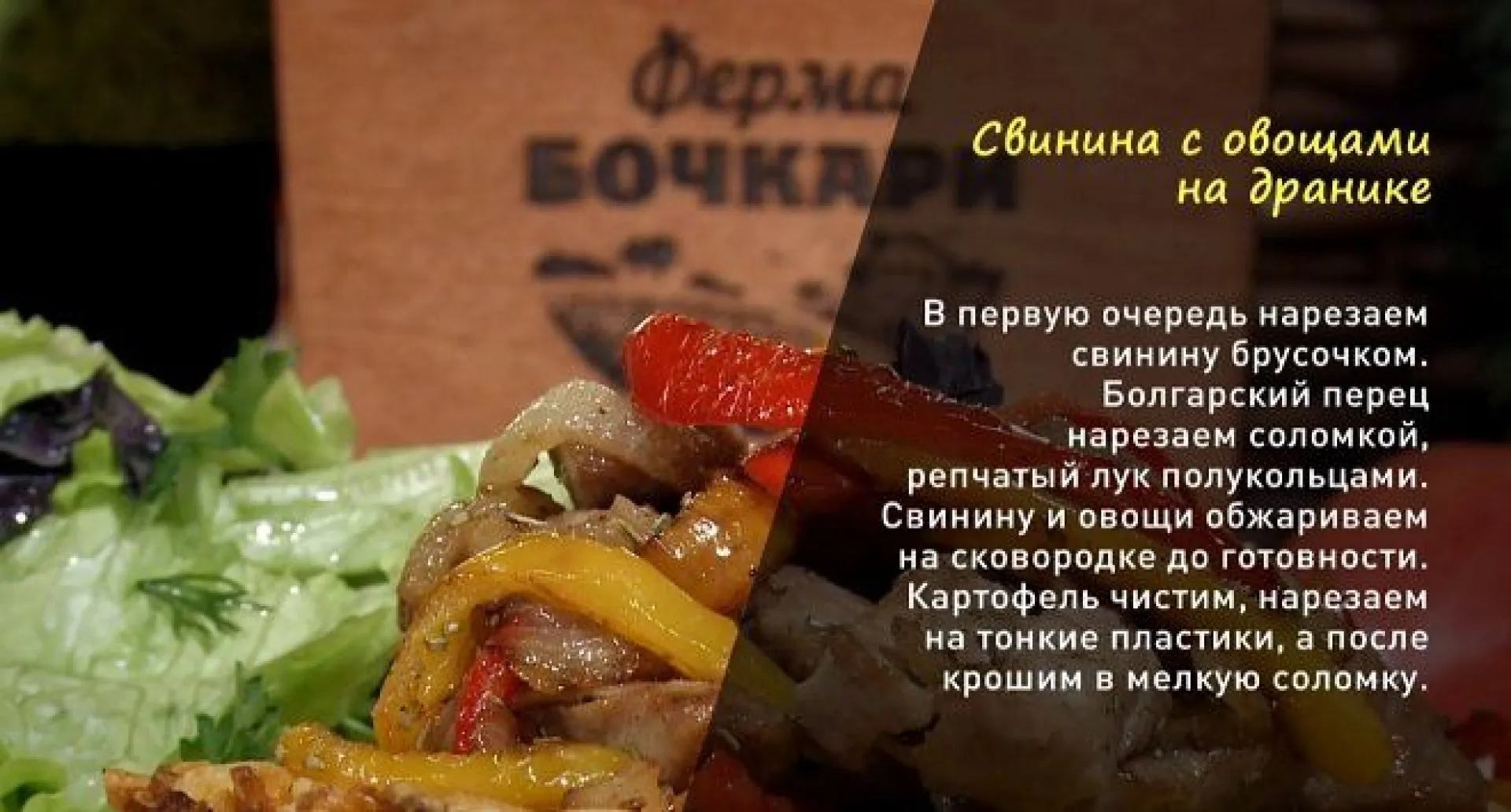 «Утренний канал»: свинина с овощами на дранике