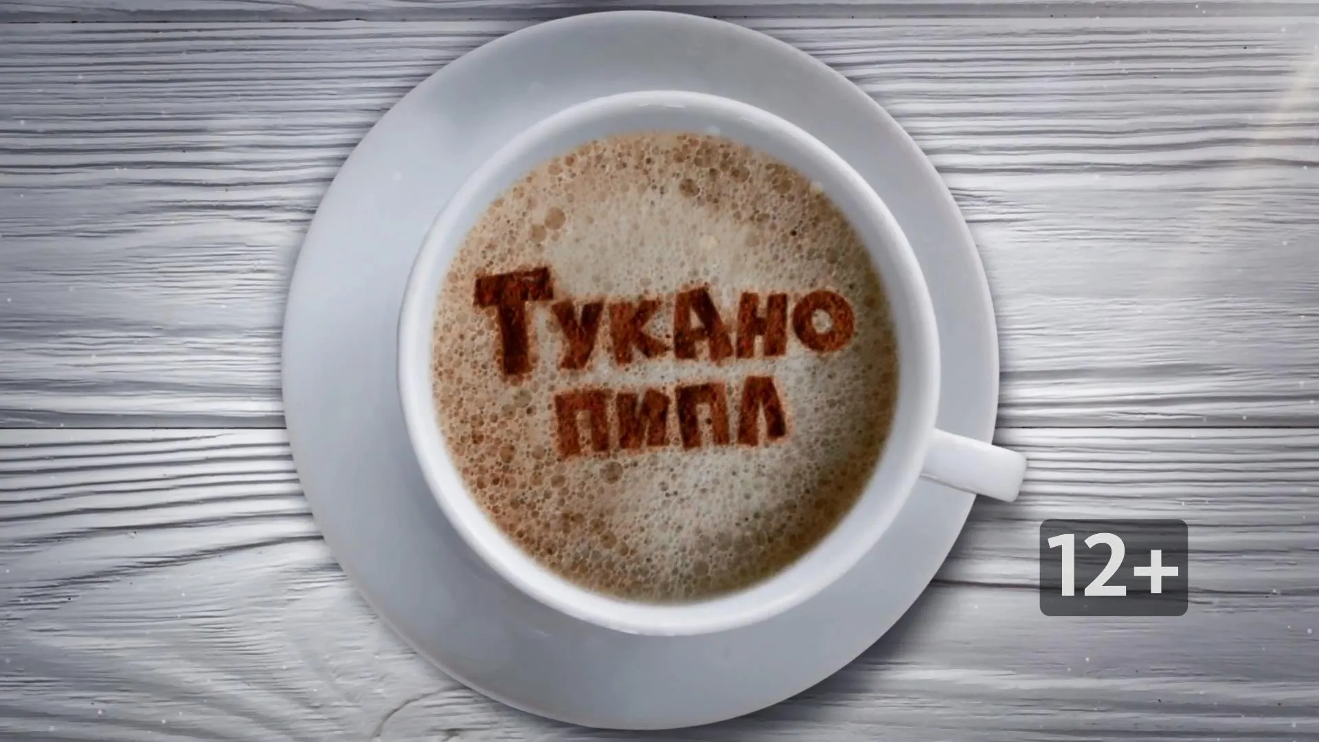 «Тукано пипл»: что такое бизнес по чуть-чуть?