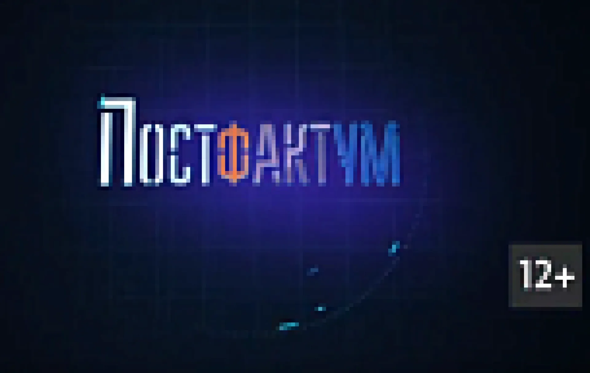 «Постфактум»: о новой стратегии развития Алтайского края