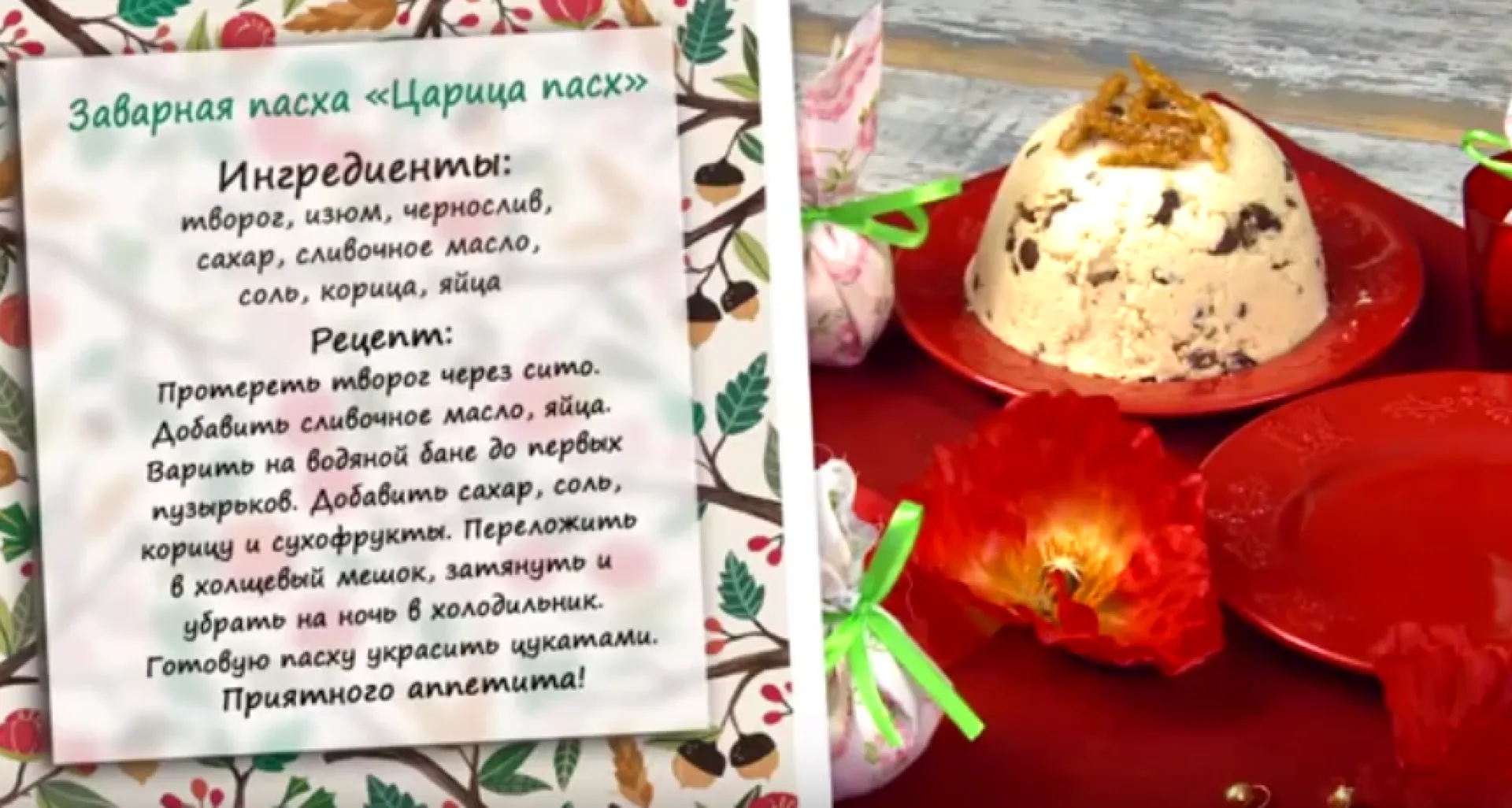 «Утренний канал»: заварная пасха «Царица пасх»