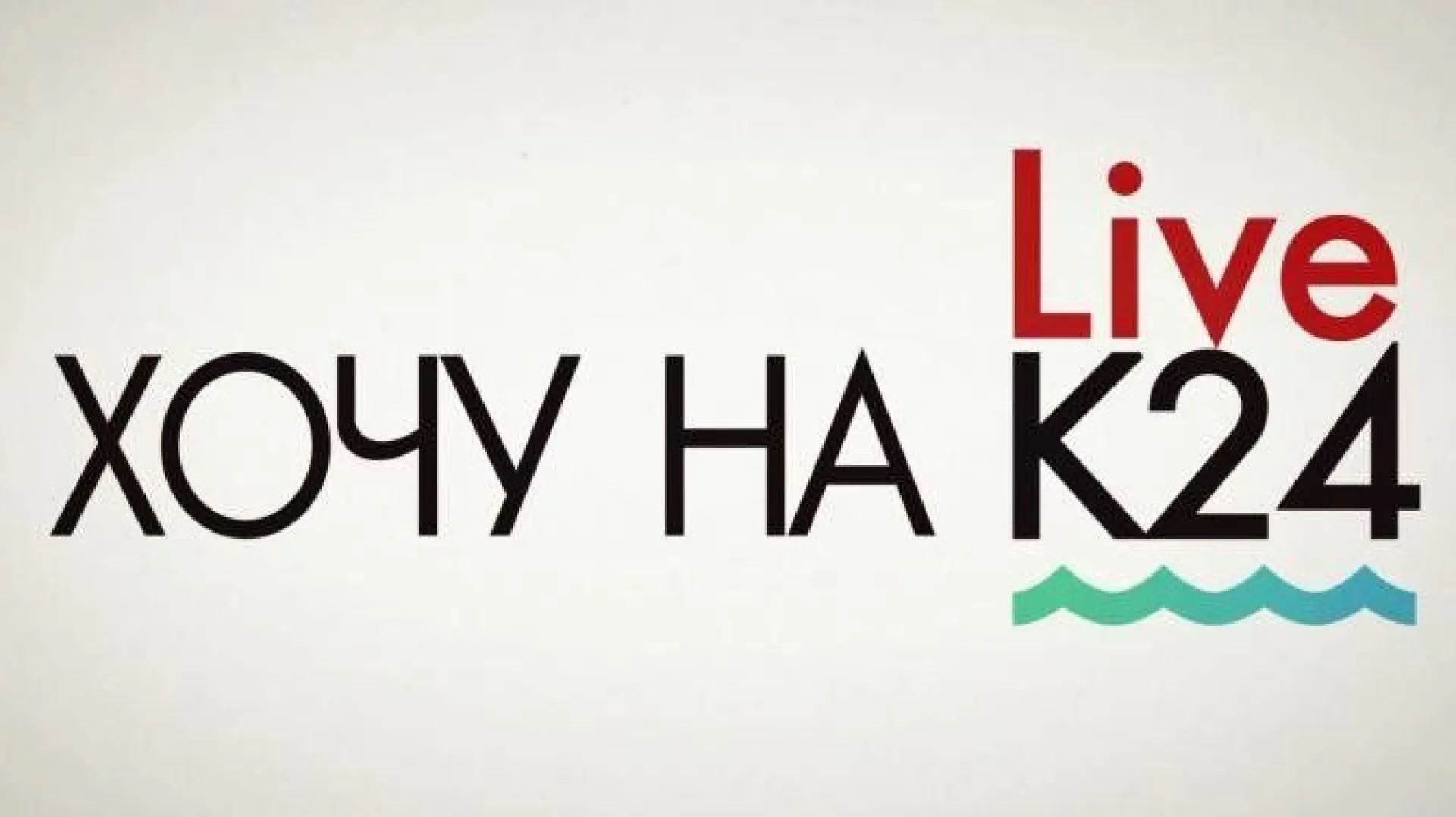 #ХОЧУНАК24 2019: выпуск № 9