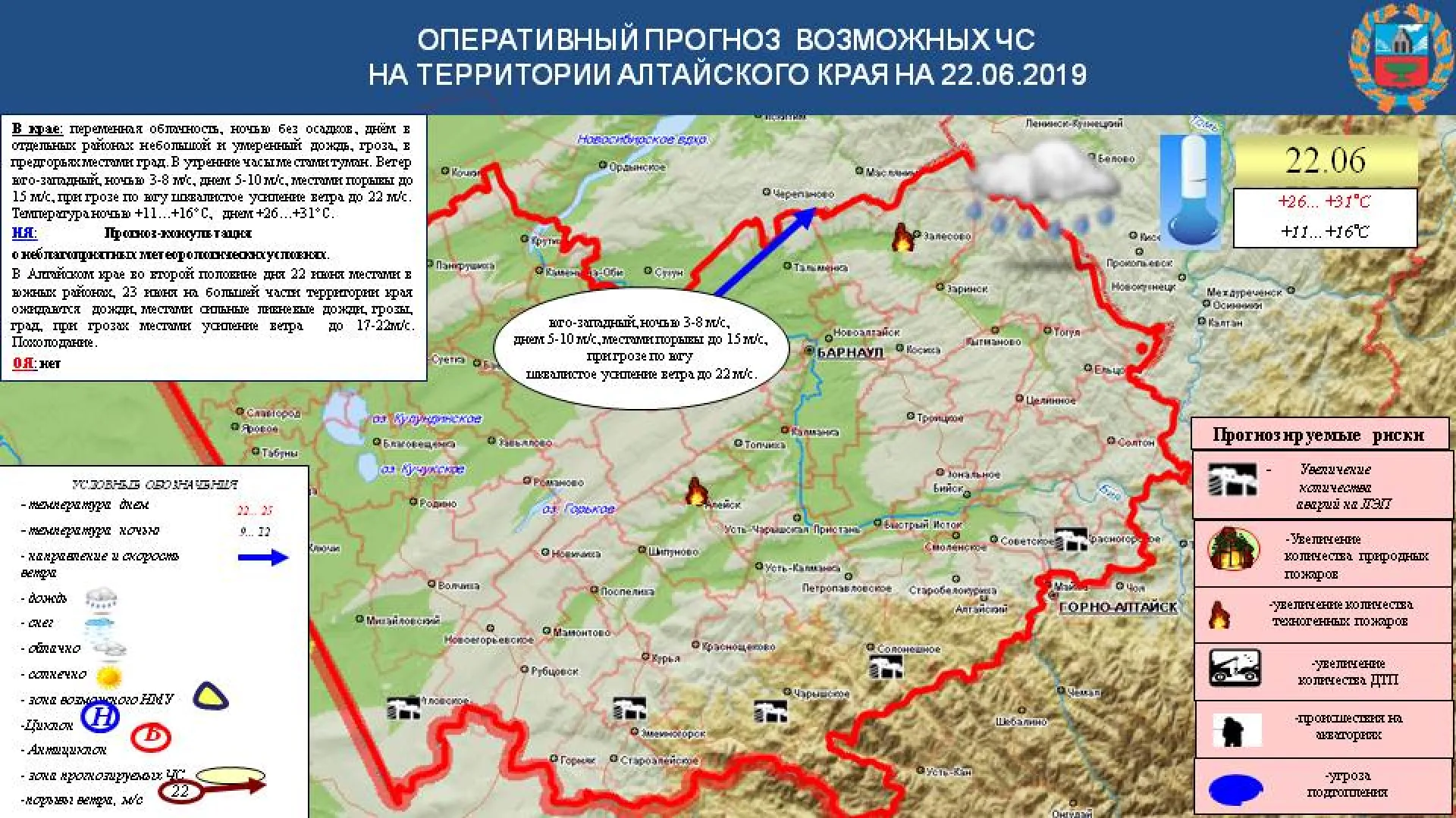 Опубликован прогноз ЧС в Алтайском крае до 27 июня 