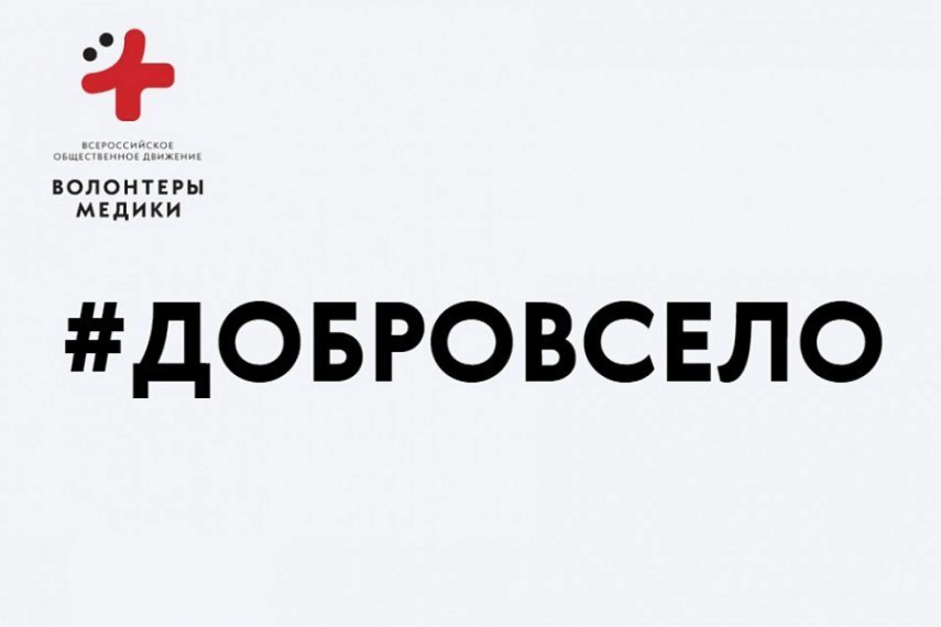 Всероссийская акция «#ДоброВСело» проходит в Алтайском крае Всероссийская акция «#ДоброВСело» проходит в Алтайском крае