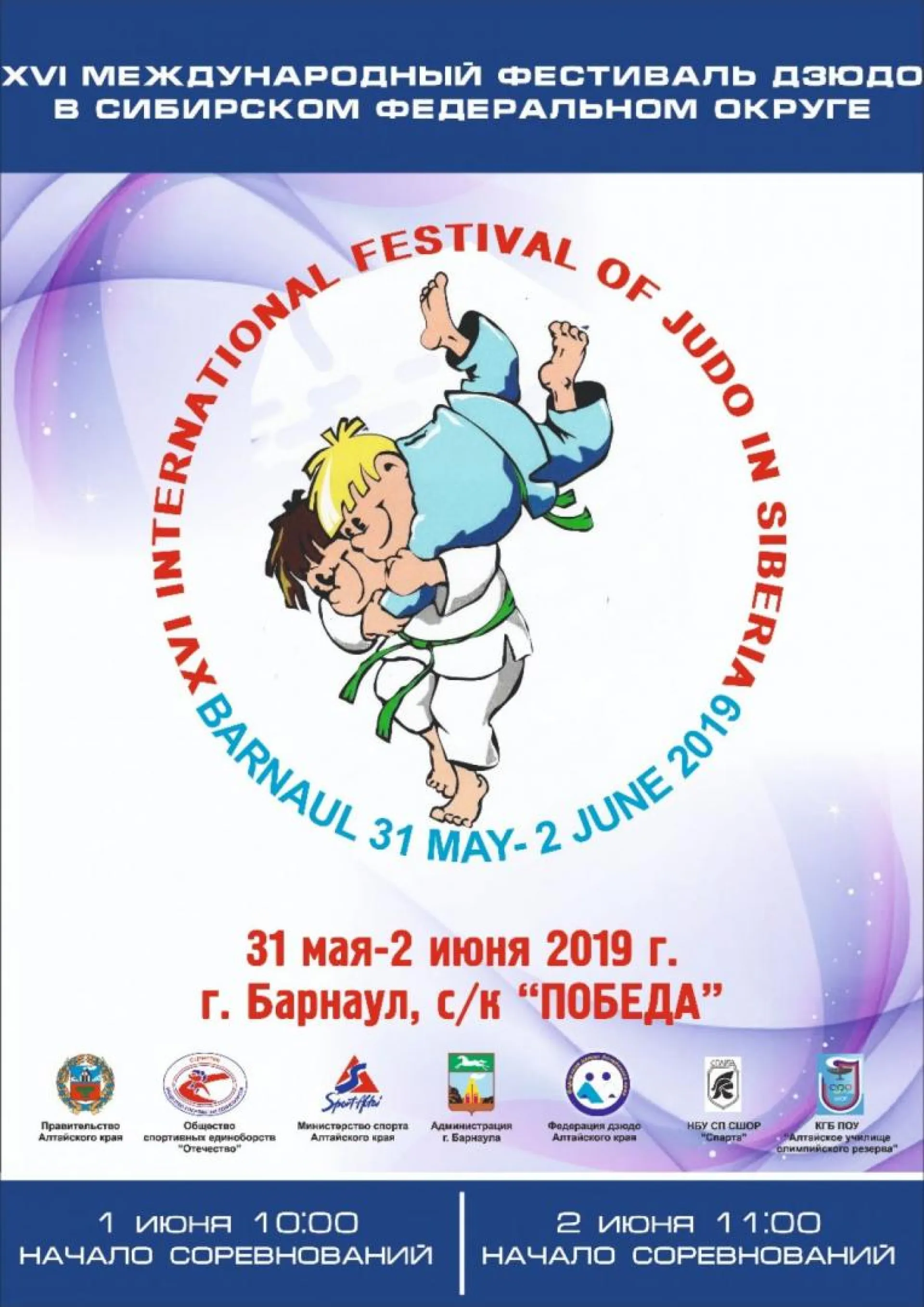 Международный фестиваль дзюдо пройдёт в Барнауле