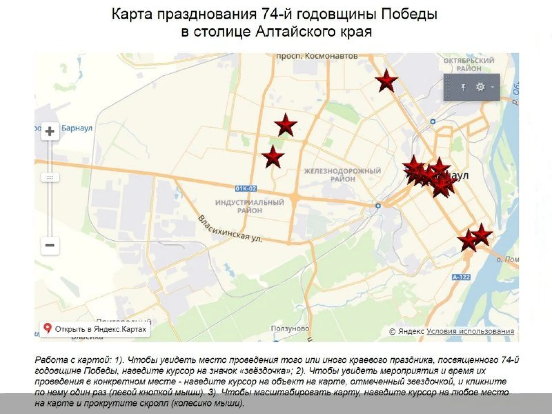 Публикуем онлайн-карту с мероприятиями празднования 74-й годовщины Победы в Барнауле Публикуем онлайн-карту с мероприятиями празднования 74-й годовщины Победы в Барнауле