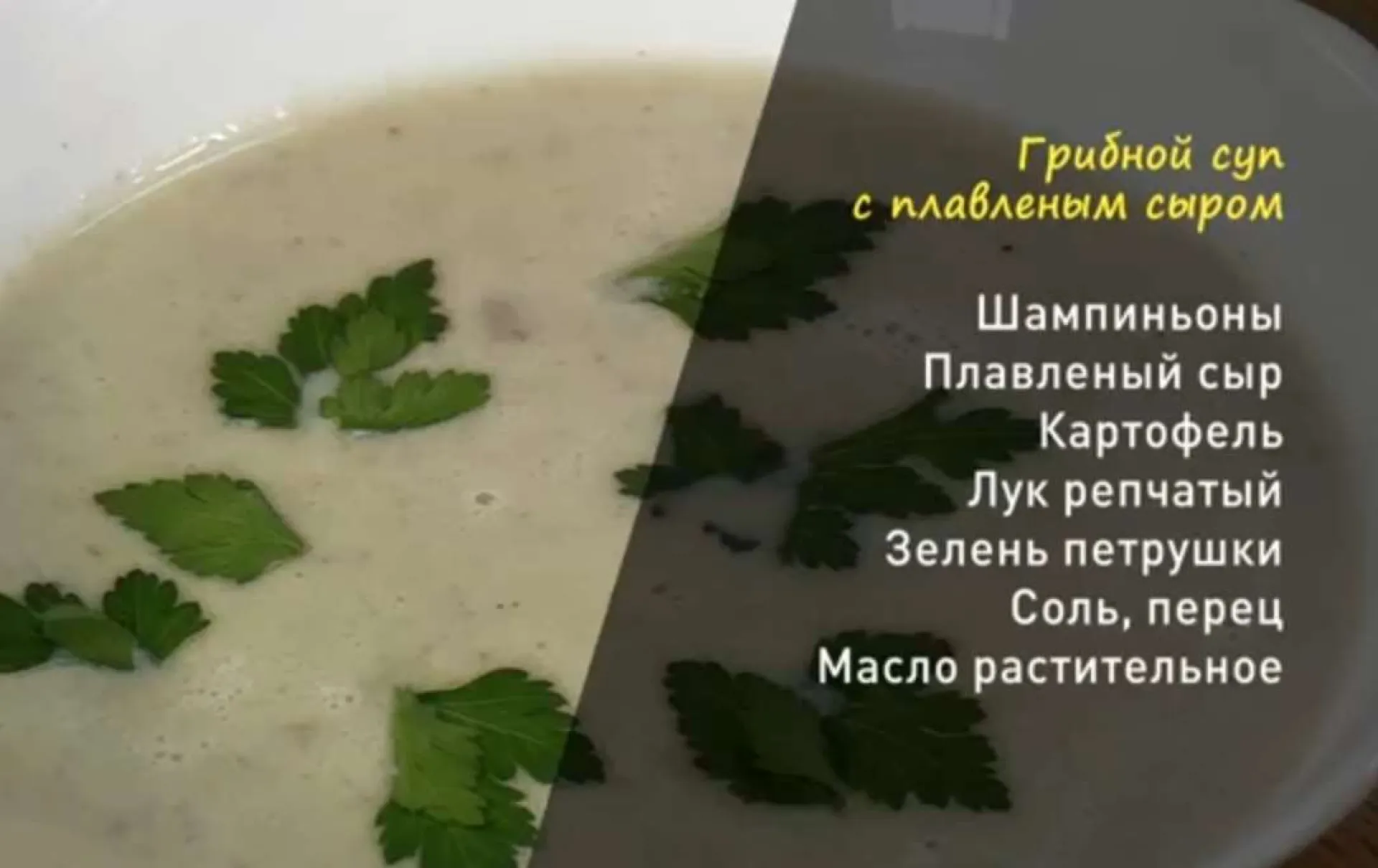 «Утренний канал»: делимся рецептом грибного супа с плавленным сыром