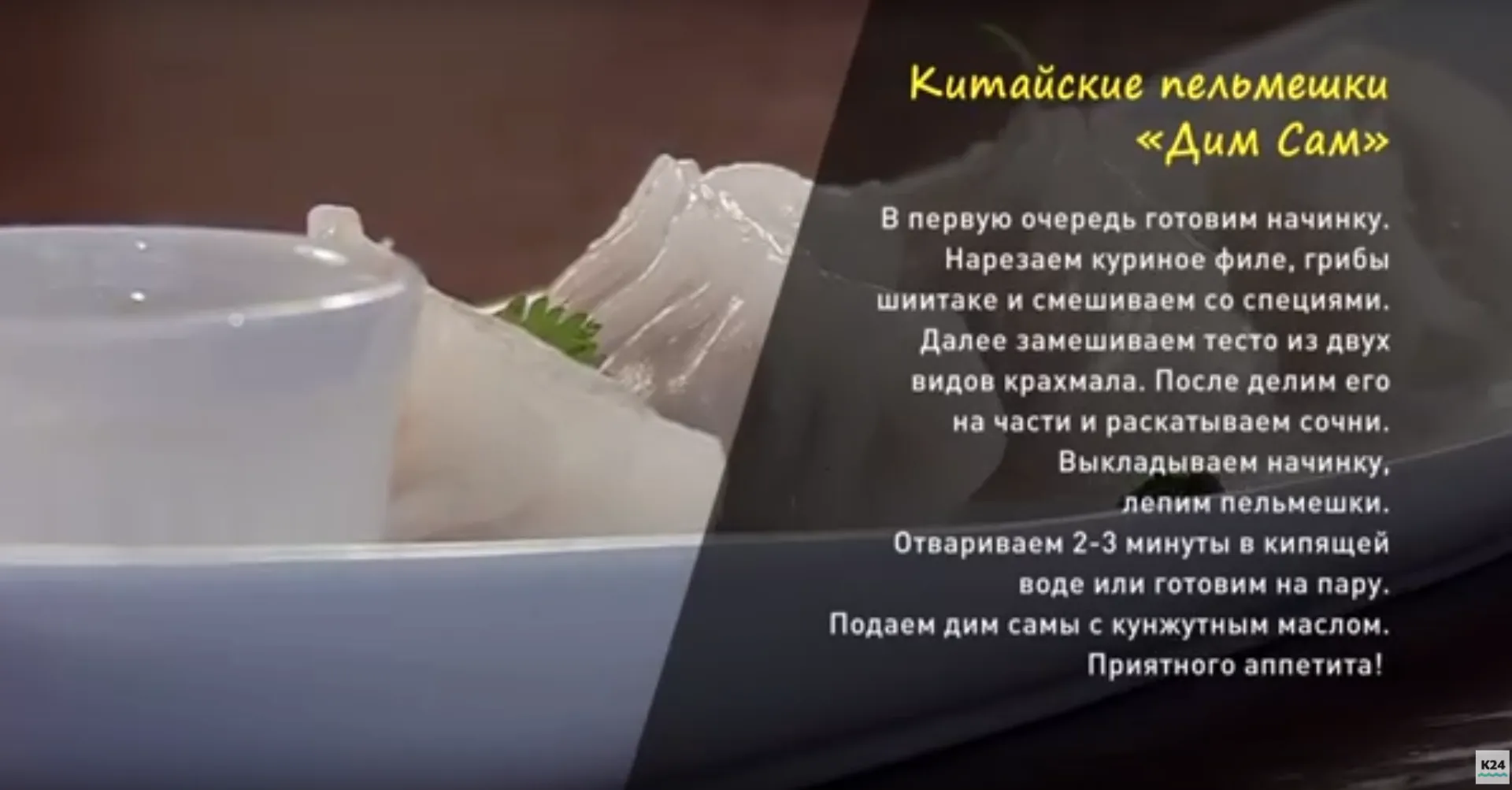 «Утренний канал»: готовим китайские пельмешки «дим сам»