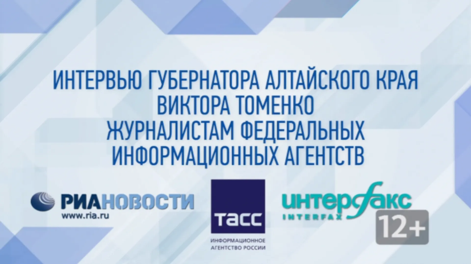 Интервью губернатора Алтайского края Виктора Томенко журналистам федеральных информационных агентств