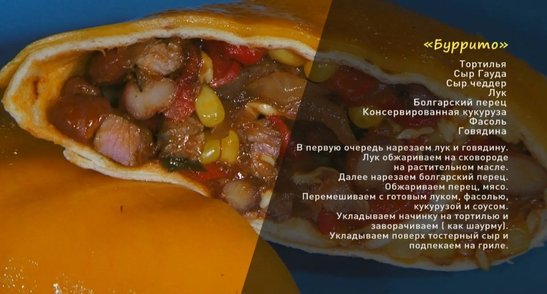 «Утренний канал»: «Буррито» и мексиканский суп «Сопо дэ Хабос» «Утренний канал»: «Буррито» и мексиканский суп «Сопо дэ Хабос»