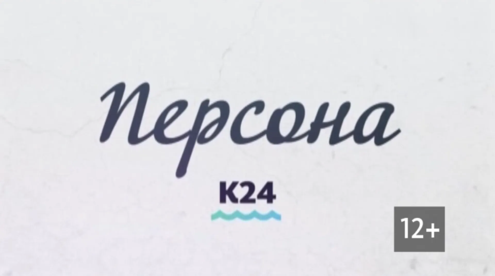 «Персона»:  Евгений Трофимов