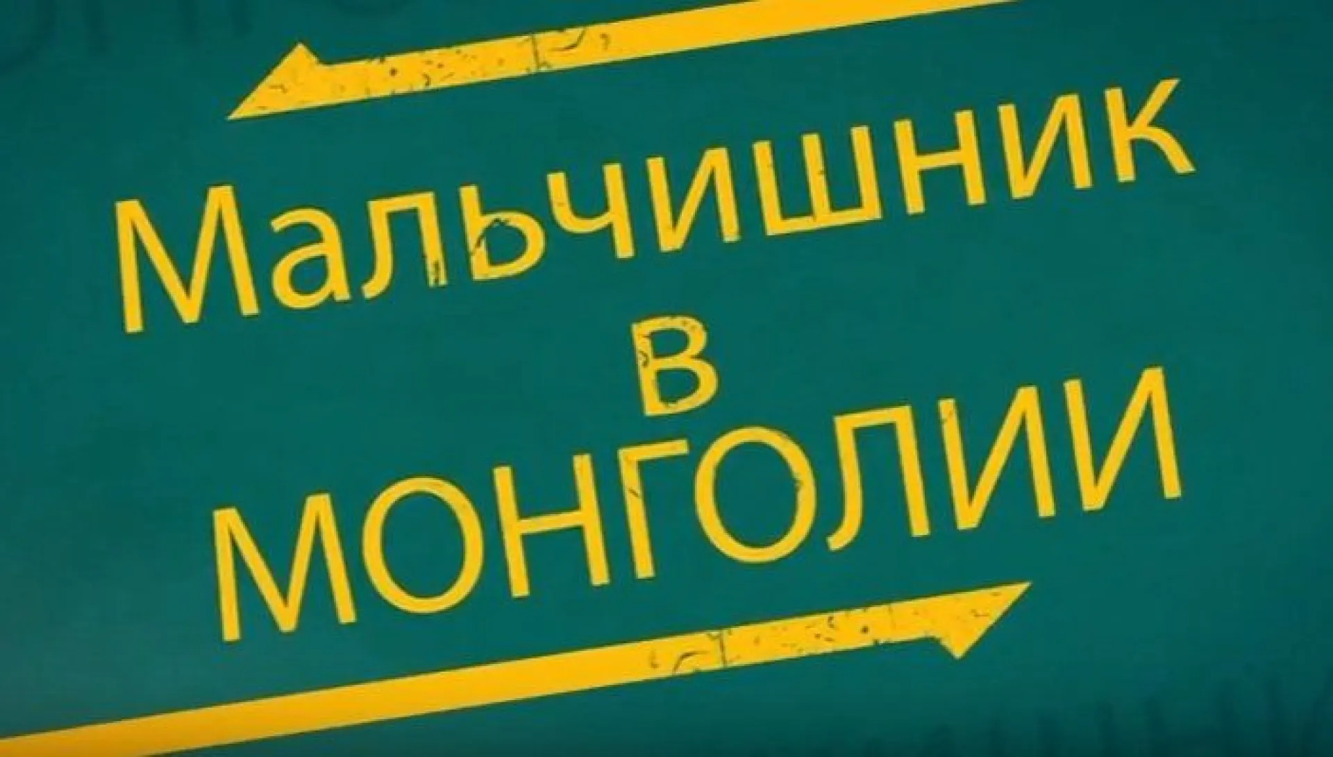 Фильм «Мальчишник в Монголии»