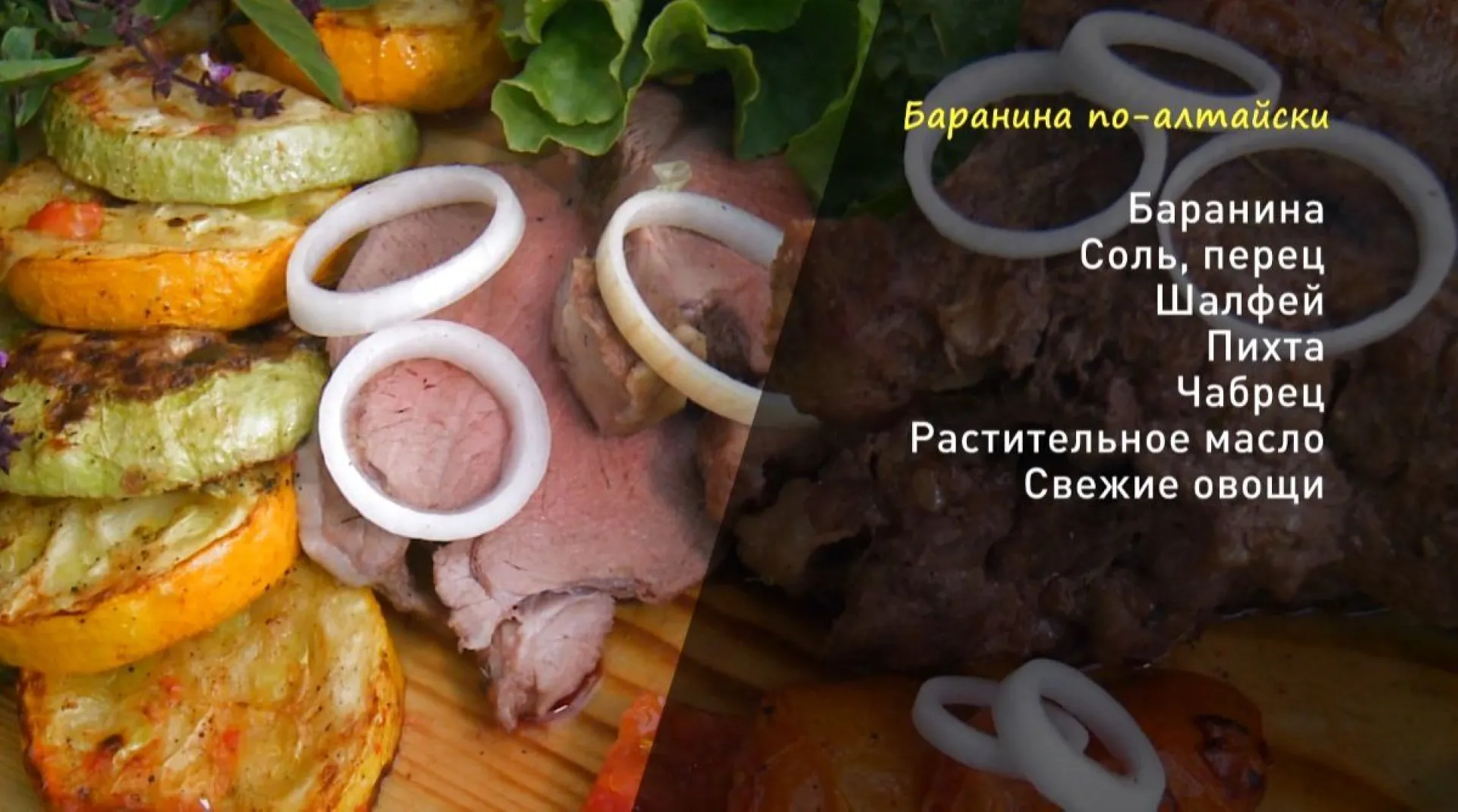 «Утренний канал»: баранина по-алтайски