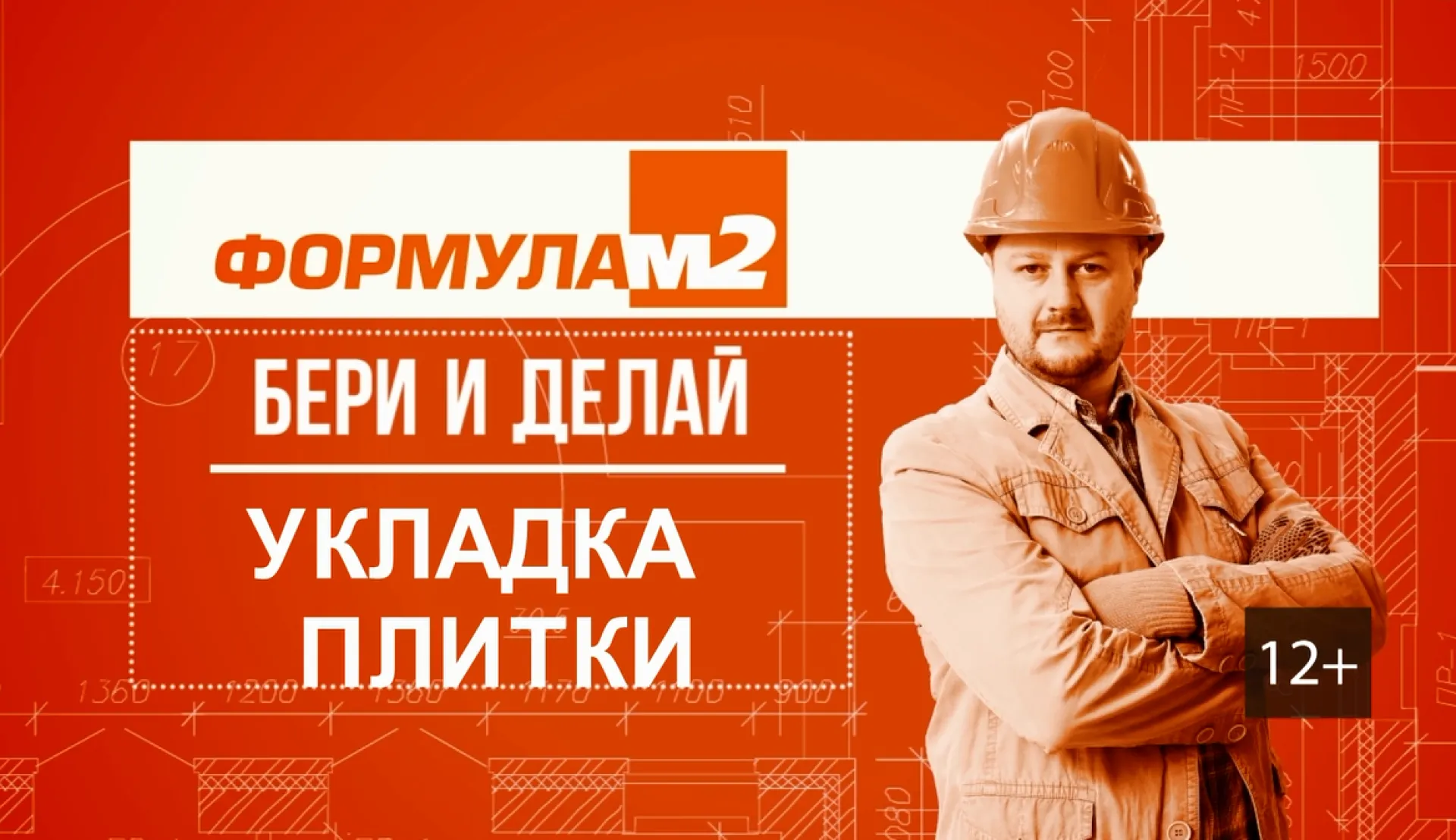 «Бери и делай»: укладка плитки 
