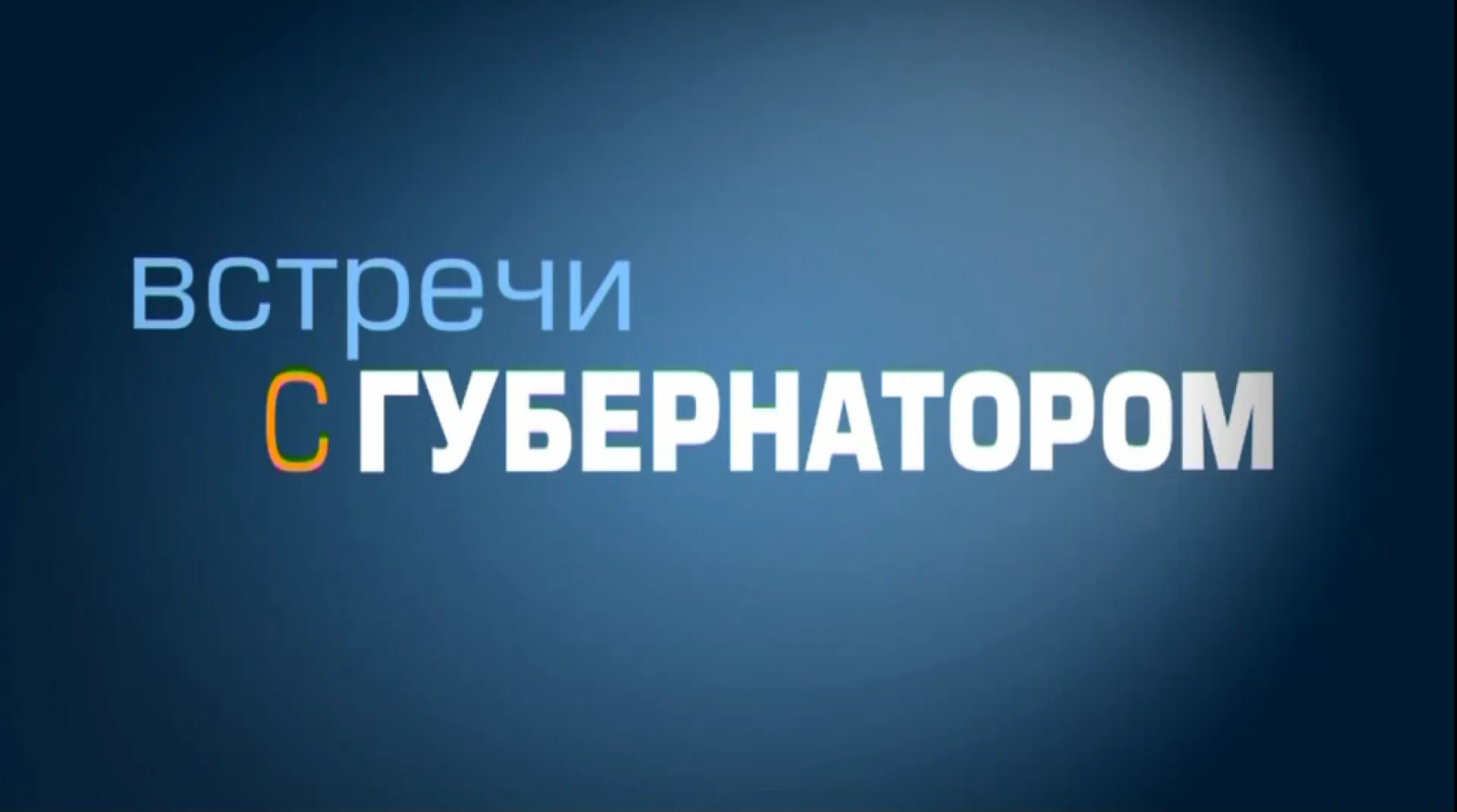 «Встречи с губернатором»: февраль 2018 