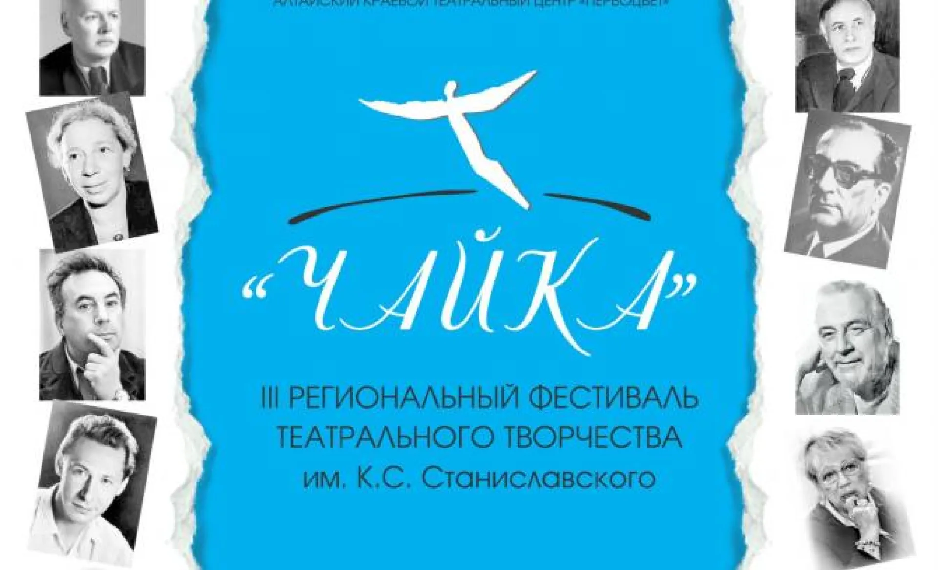 Фестиваль русской классики «Чайка», посвященный Году театра, пройдет в Барнауле Фестиваль русской классики «Чайка», посвященный Году театра, пройдет в Барнауле