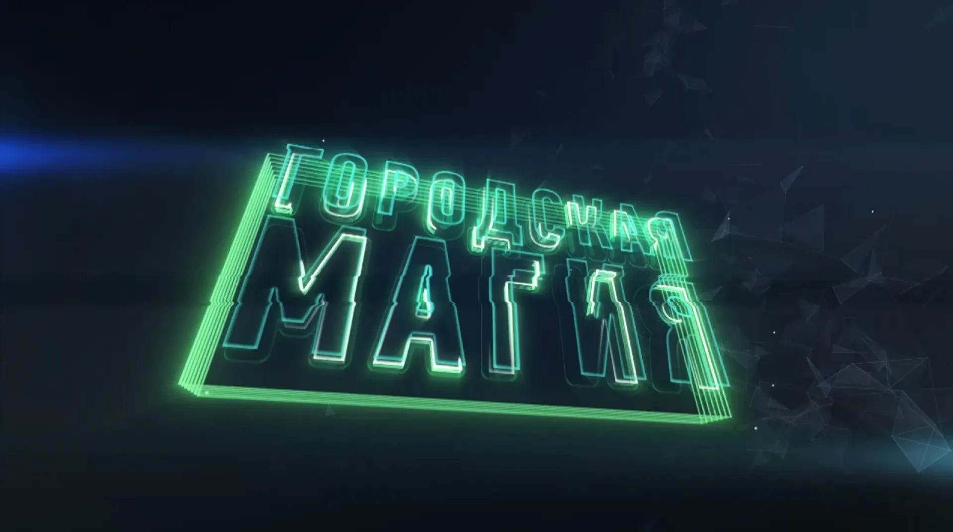 «Городская магия»: выпуск № 4