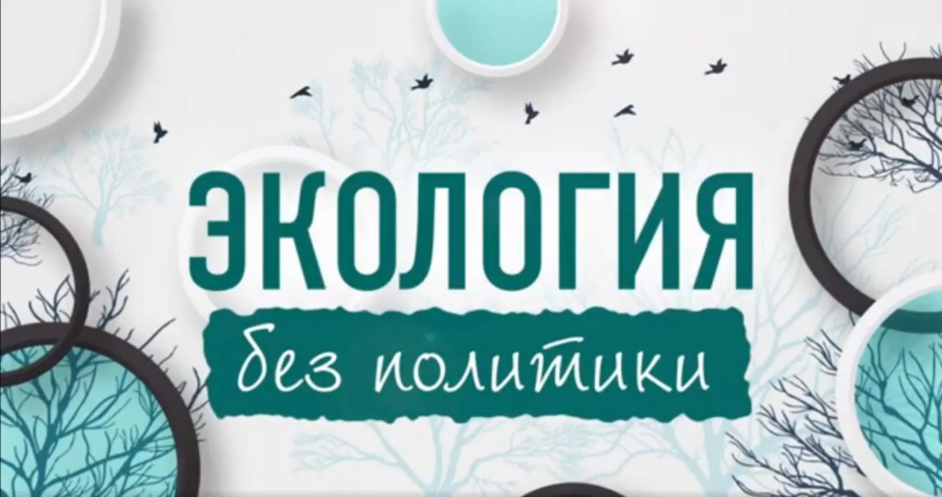 «Экология без политики»: открытие осенней охоты 2020 года