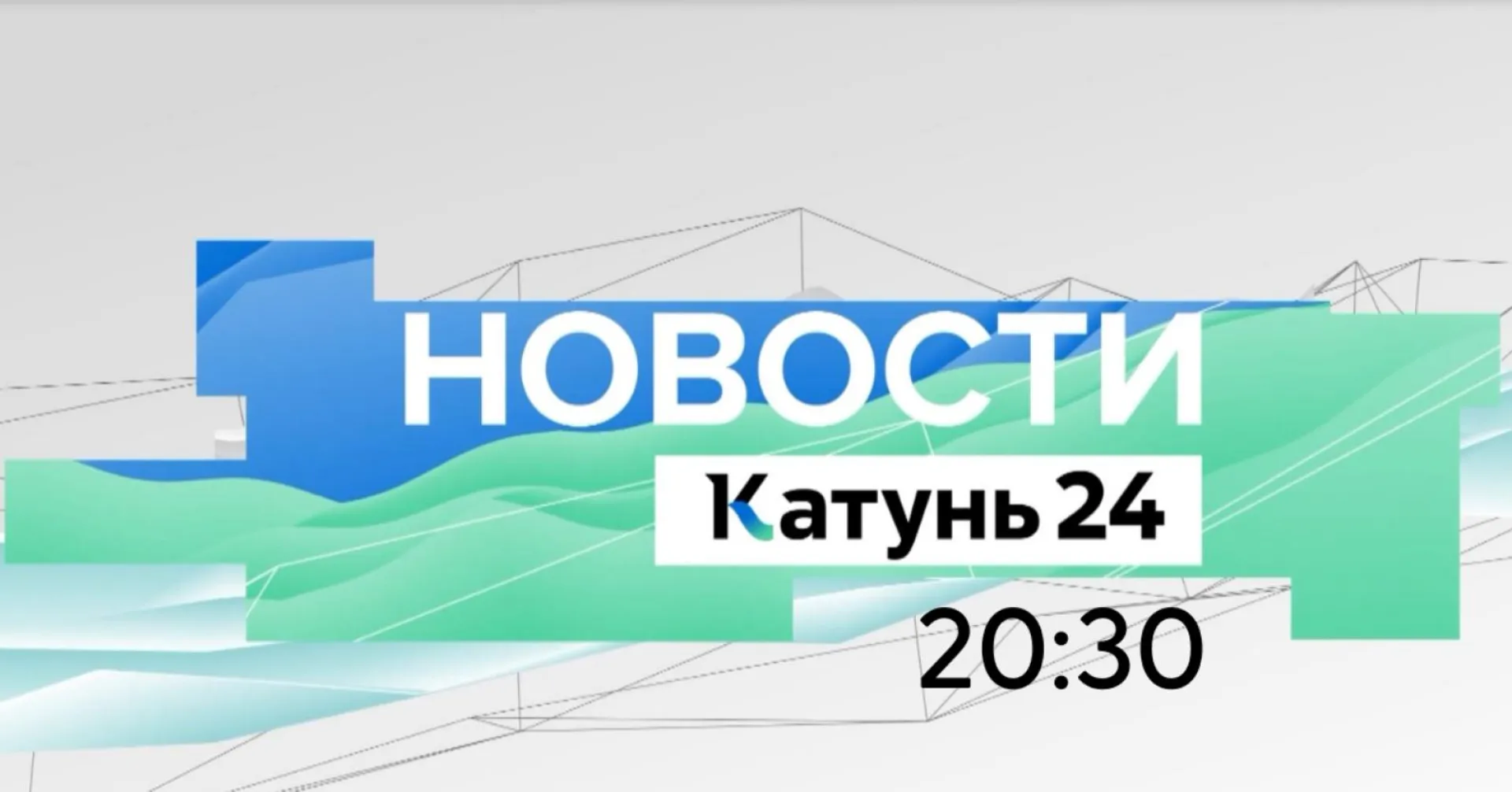 Выпуск новостей в 20:30, 23 мая 