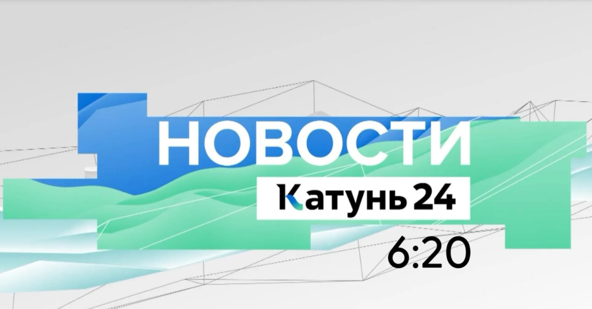 Выпуск новостей в 6:20, 1 июля 2023 года
