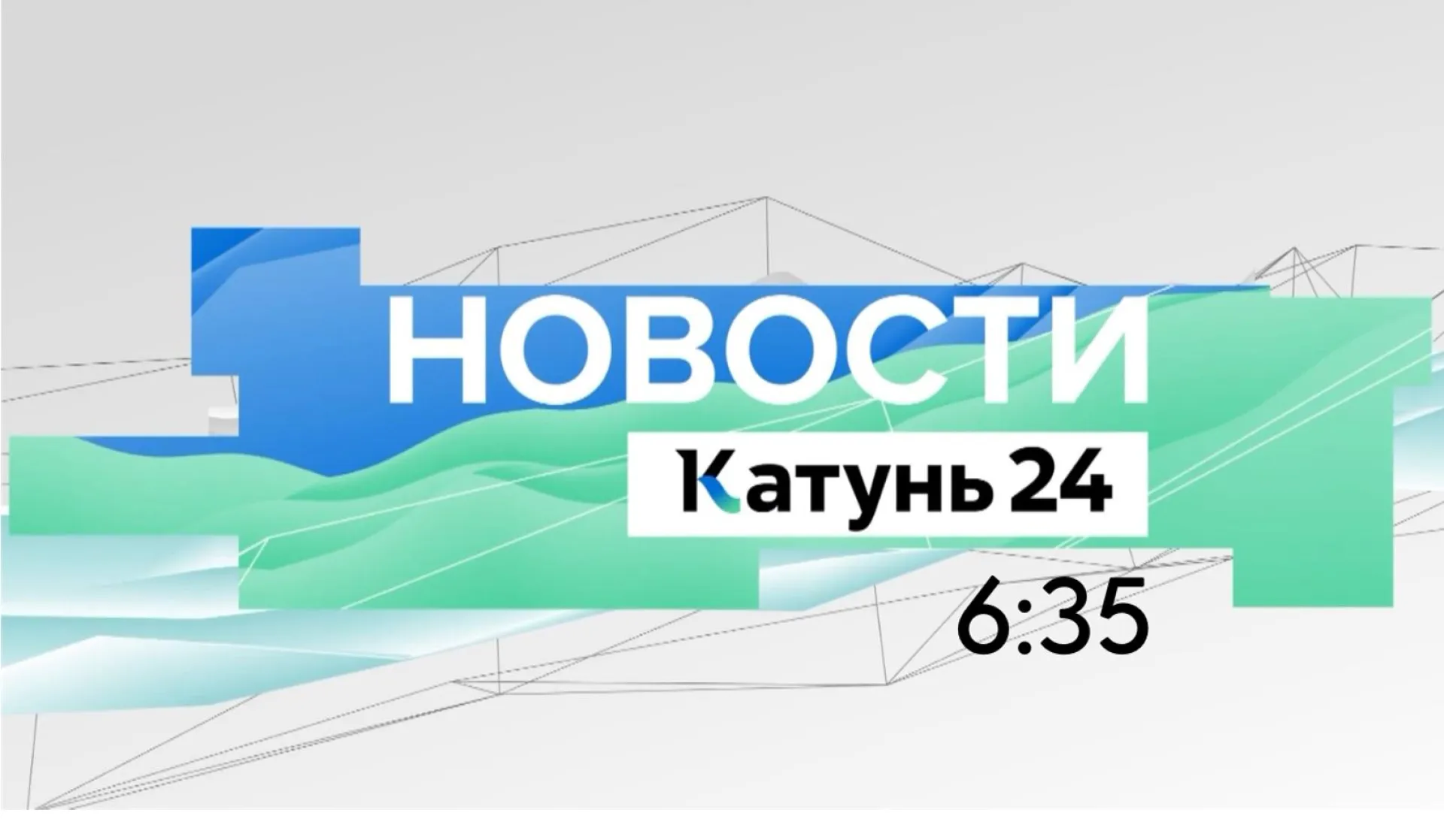 Выпуск новостей в 6:35, 31 мая