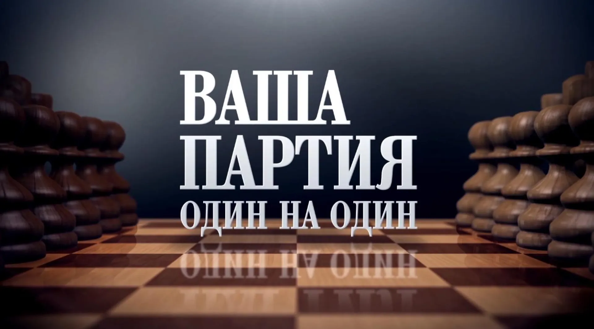«Ваша партия. Один на один»: Сергей Серов