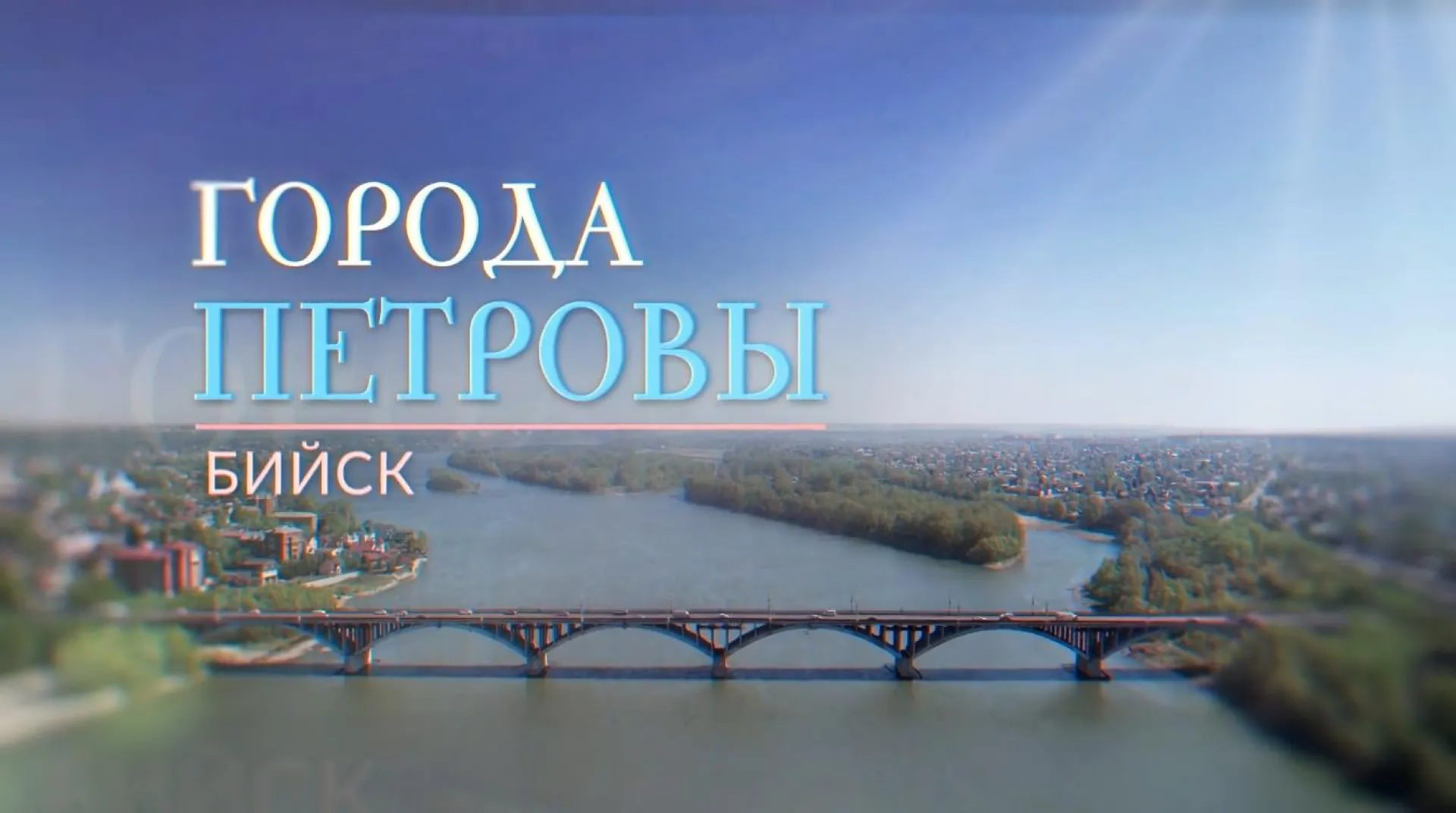 «Города Петровы»: Бийск