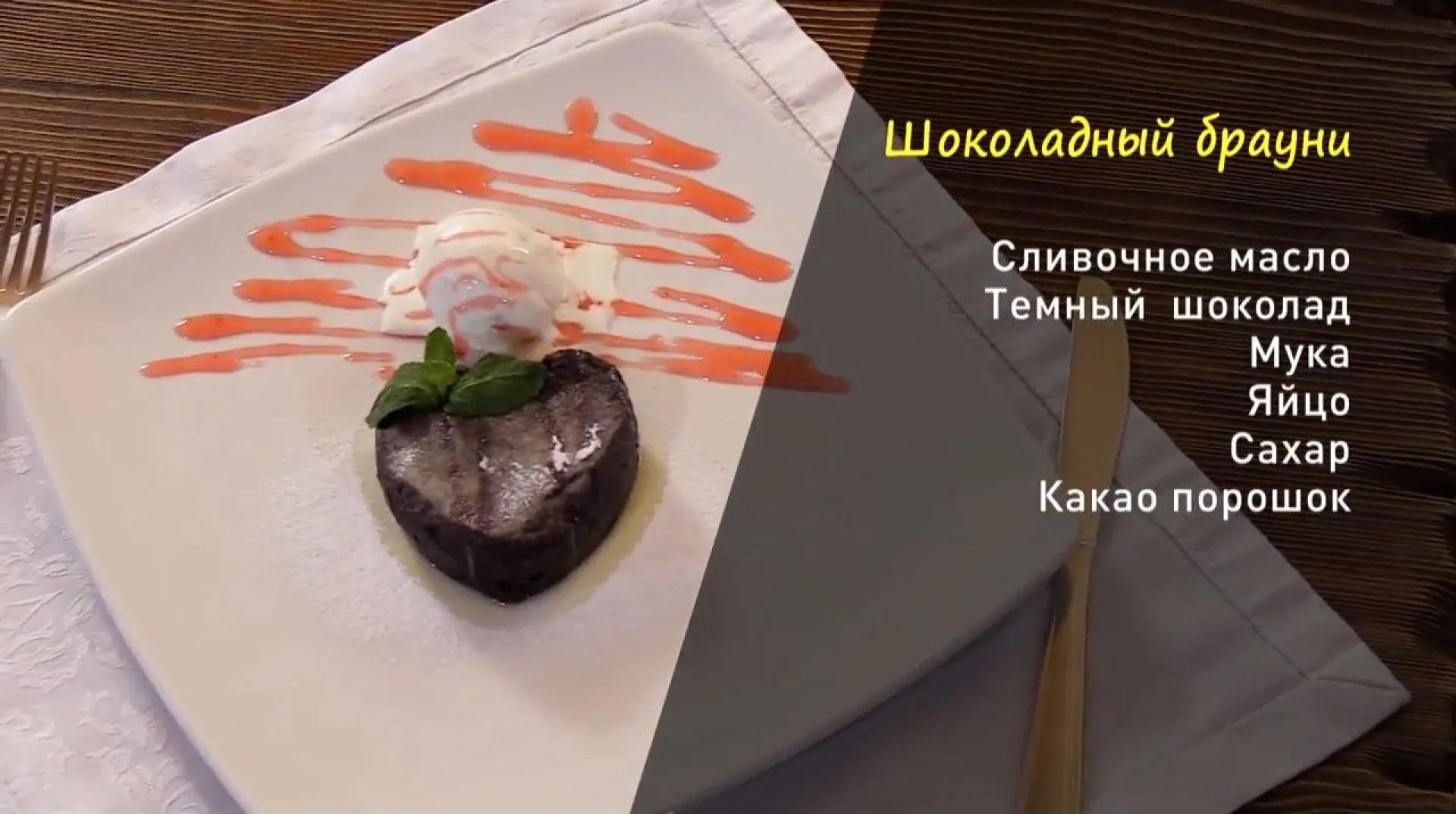 «Утренний канал»: готовим шоколадный брауни