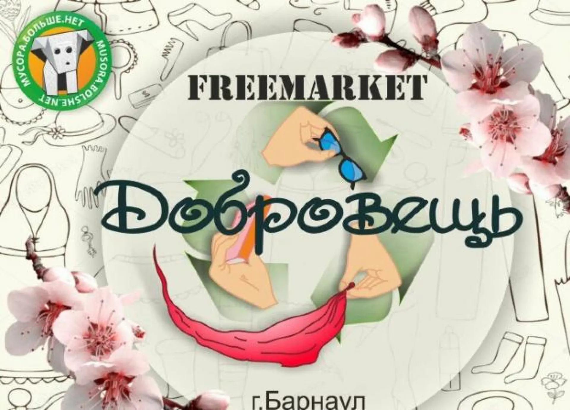 Бесплатная ярмарка обмена вещами пройдёт в Барнауле Бесплатная ярмарка обмена вещами пройдёт в Барнауле