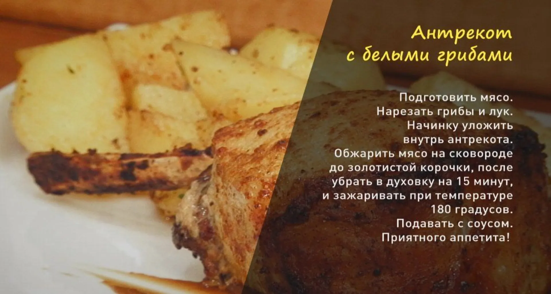 «Утренний канал»: готовим антрекот с белыми грибами