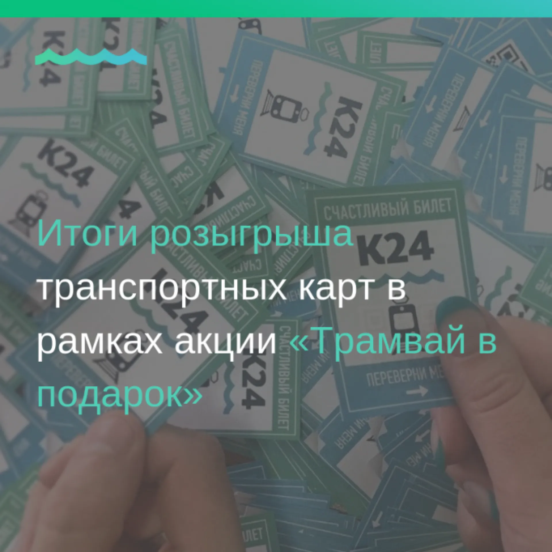 Итоги розыгрыша транспортных карт в рамках акции «Трамвай в подарок»