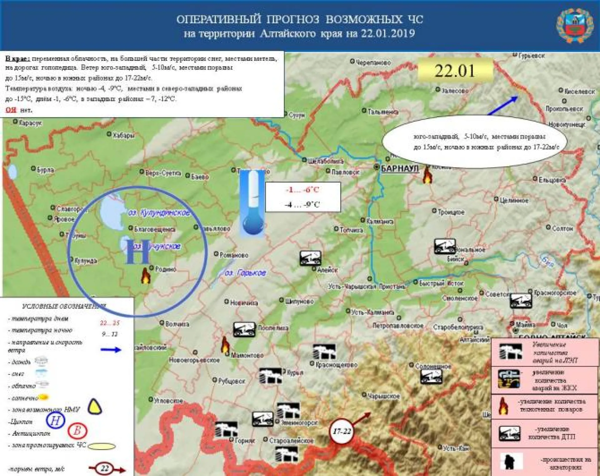 Прогноз ЧС в Алтайском крае на 22 января