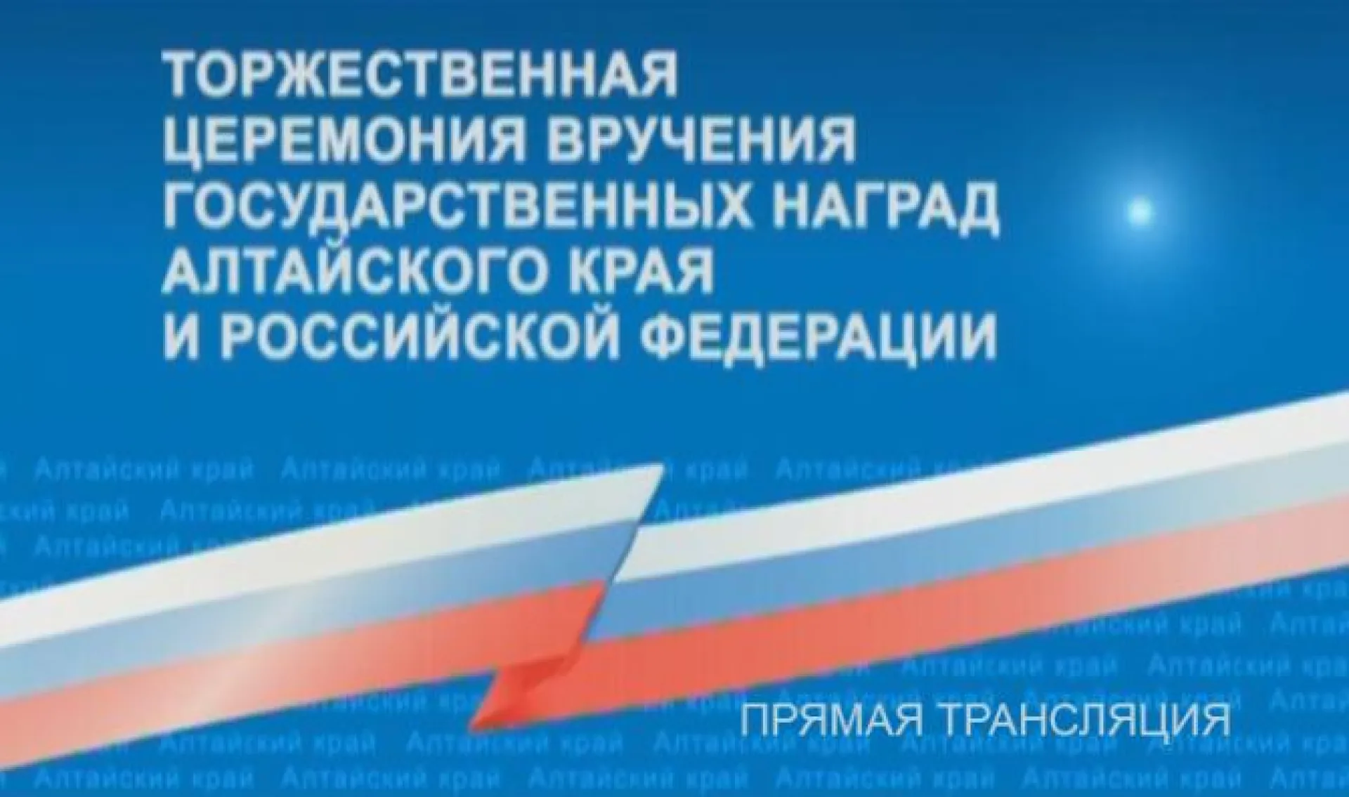 Телеканал «Катунь 24» проводит прямую трансляцию торжественного вручения государственных наград Алтайского края и Российской Федерации