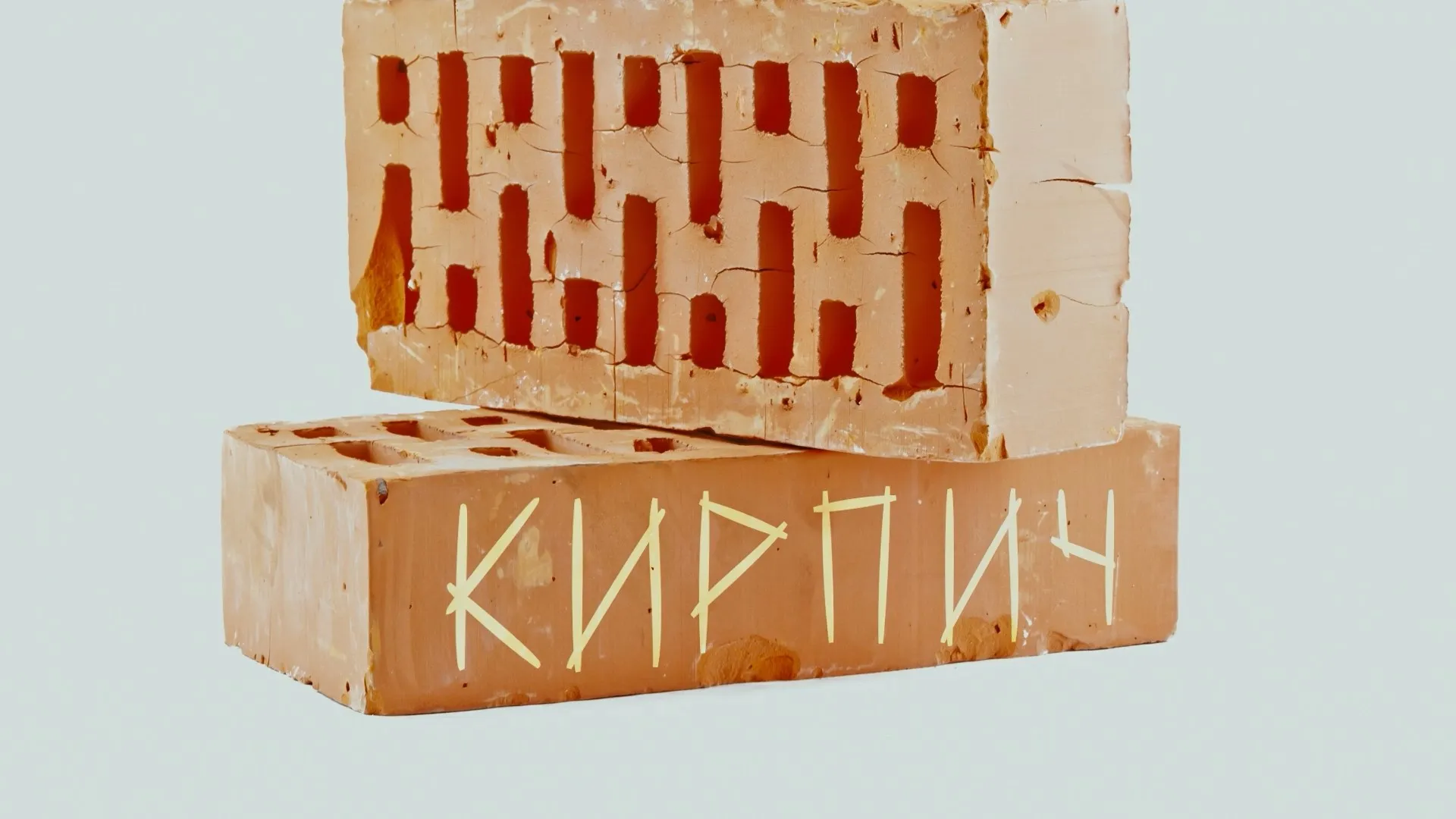 Кирпич