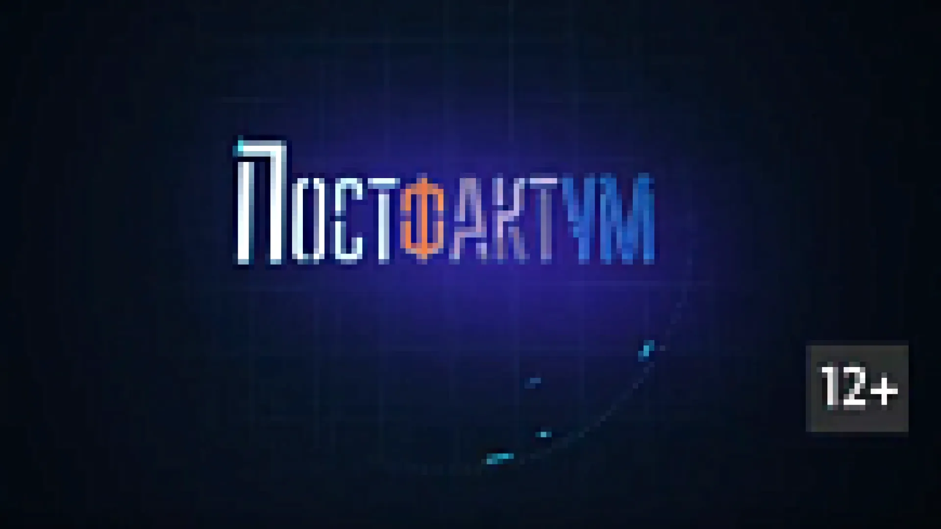 «Постфактум». О цене ошибки и новом правительстве