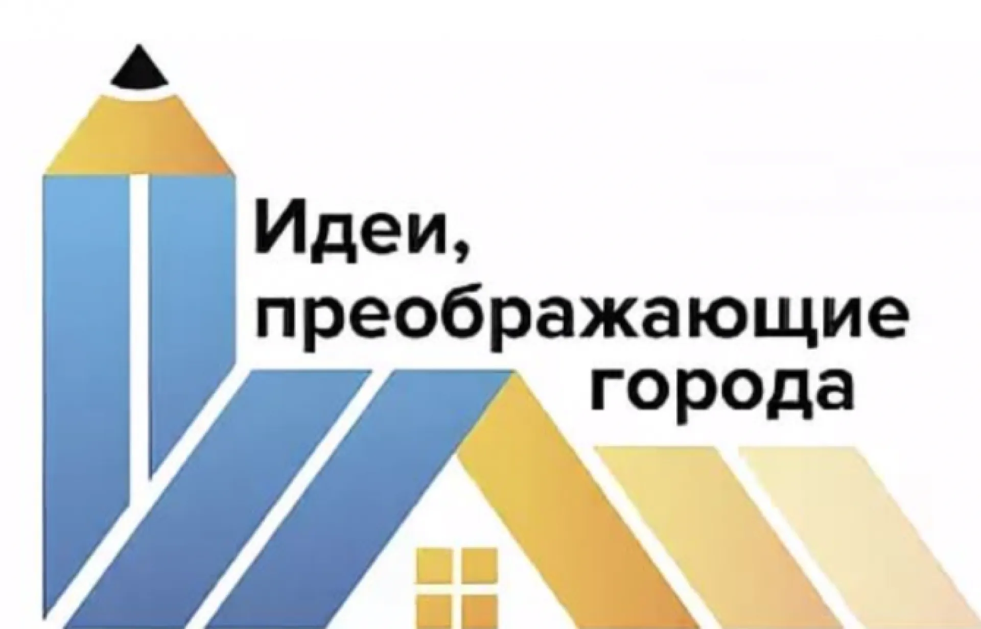 Заявки на международный конкурс «Идеи, преображающие города» принимают в Алтайском крае Заявки на международный конкурс «Идеи, преображающие города» принимают в Алтайском крае