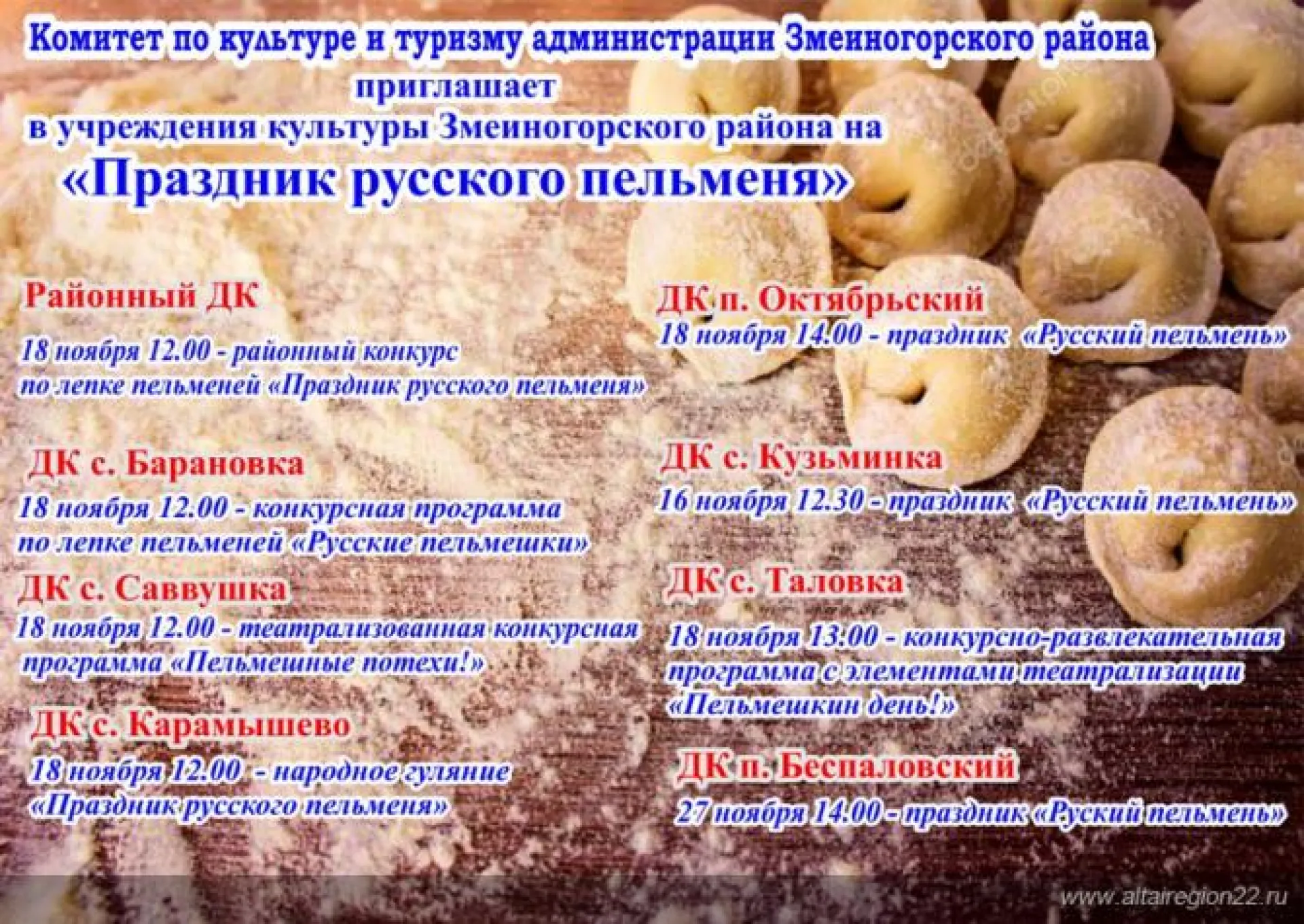 «Праздник русского пельменя» пройдёт в Алтайском крае «Праздник русского пельменя» пройдёт в Алтайском крае