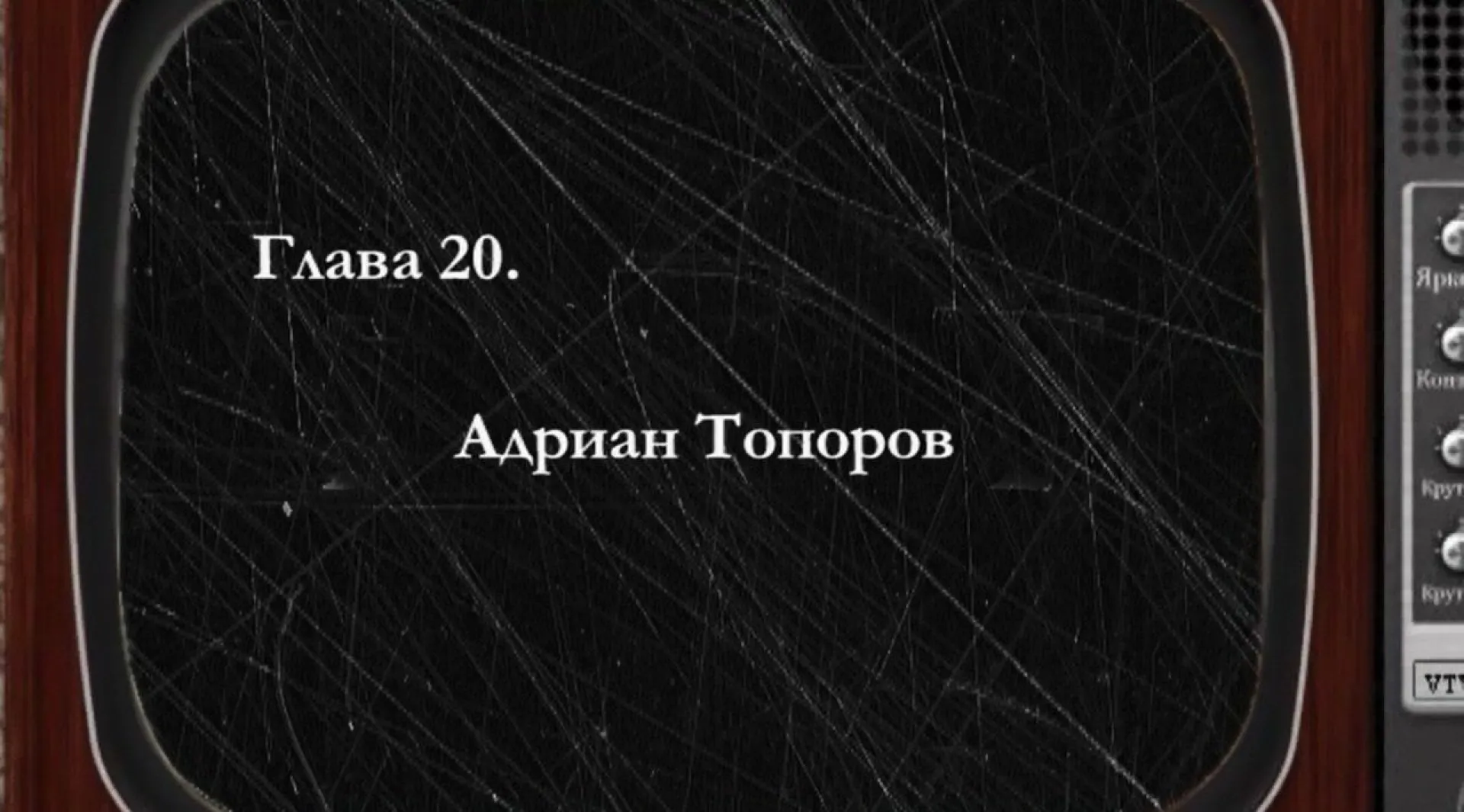 «Былое»: писатель и педагог Адриан Топоров