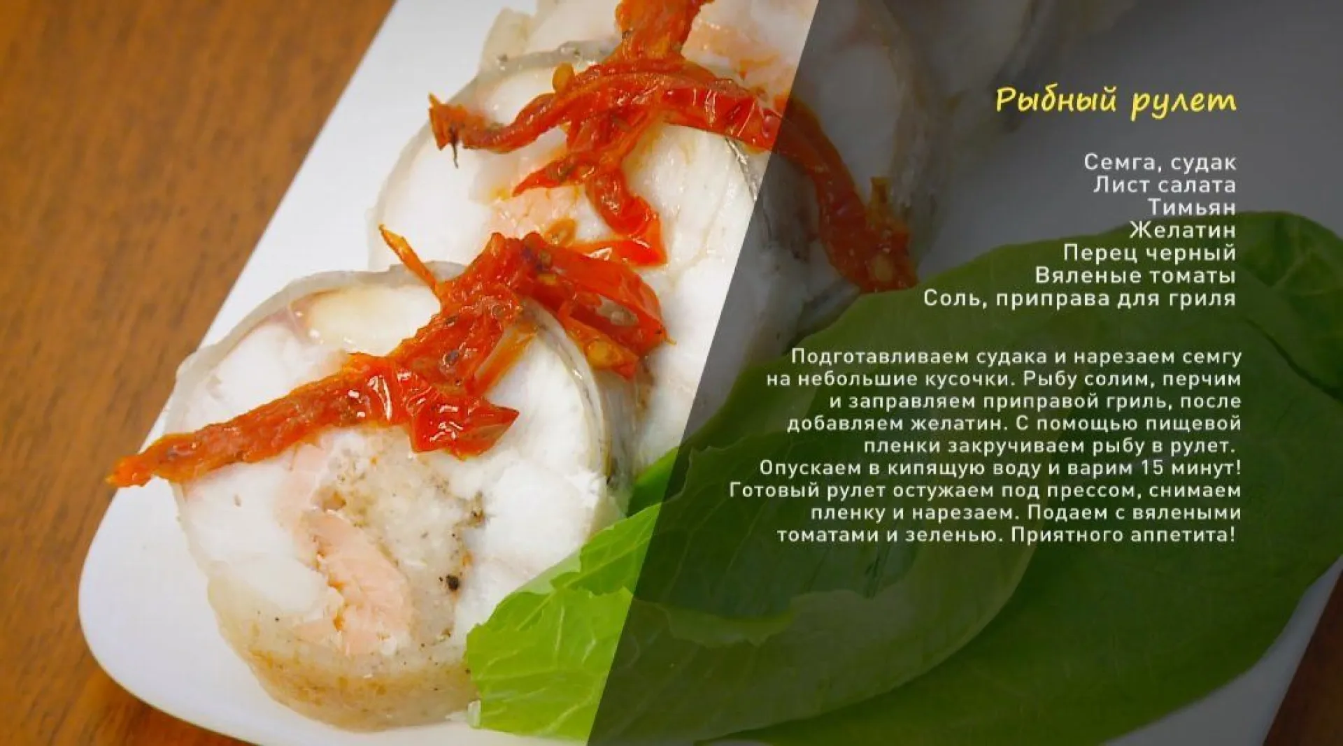 «Утренний канал»: рыбный рулет