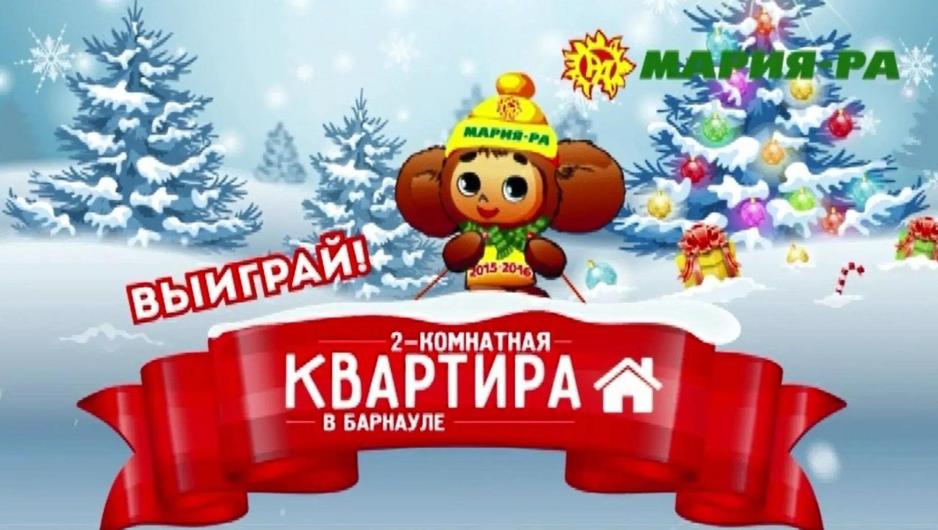 Акция «Марии-Ра» — 25 января