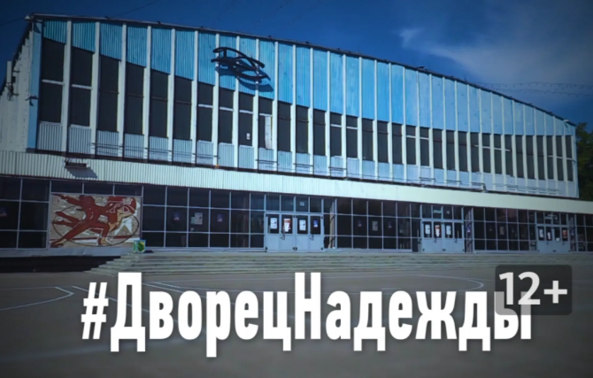 #ГубернаторНадежды – последний шанс спасти Дворец спорта