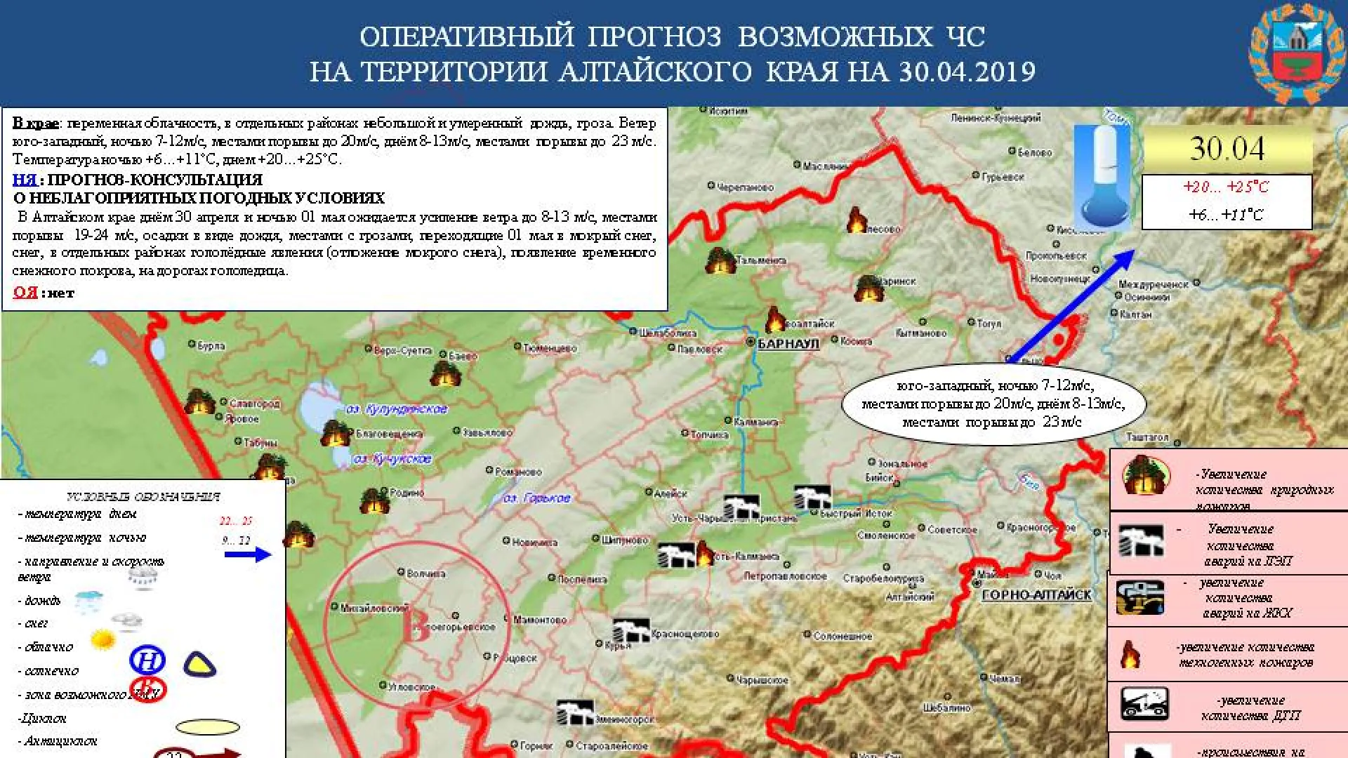 Опубликован прогноз ЧС в Алтайском крае на 30 апреля Опубликован прогноз ЧС в Алтайском крае на 30 апреля